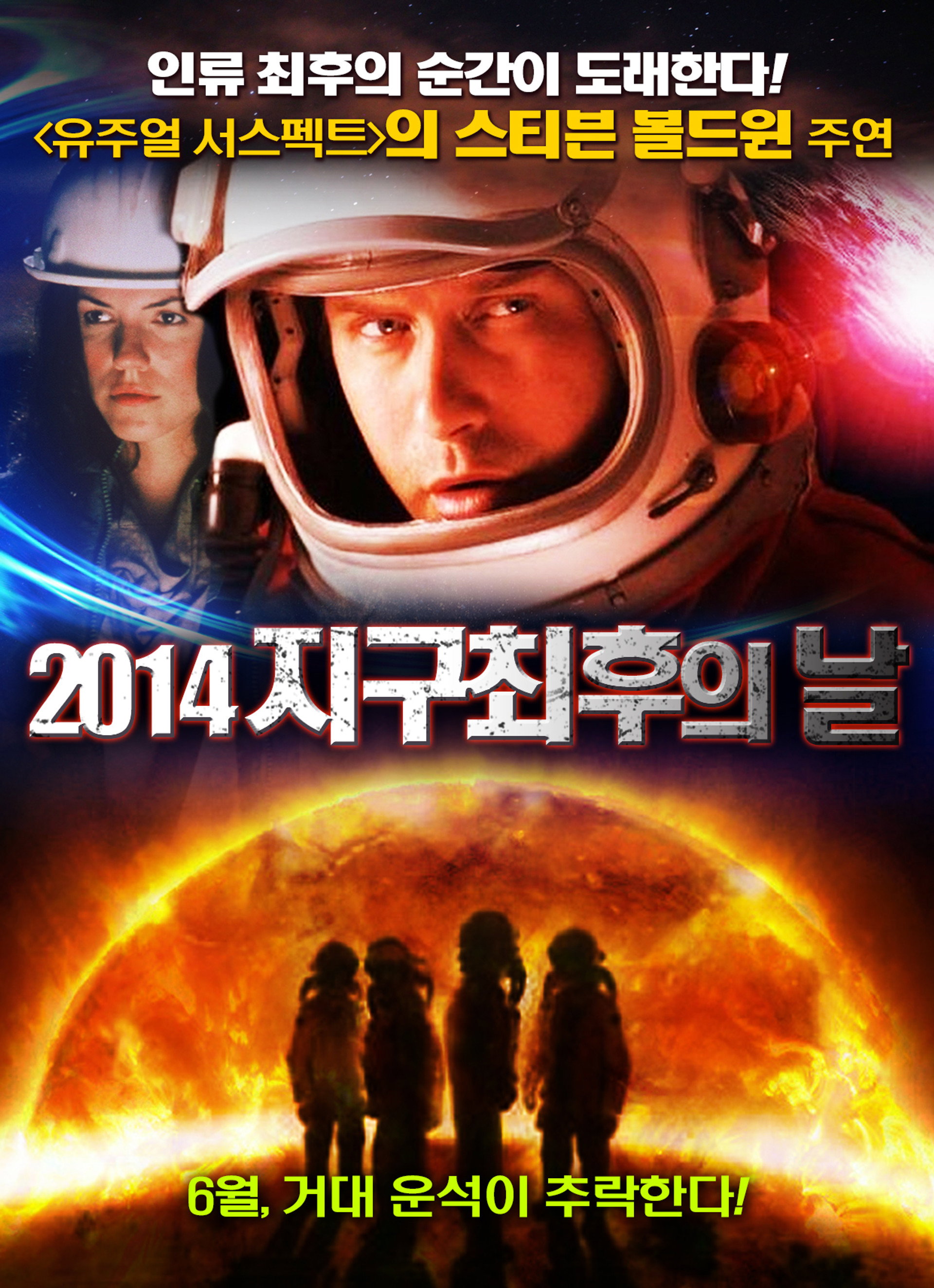 2014 지구 최후의 날
