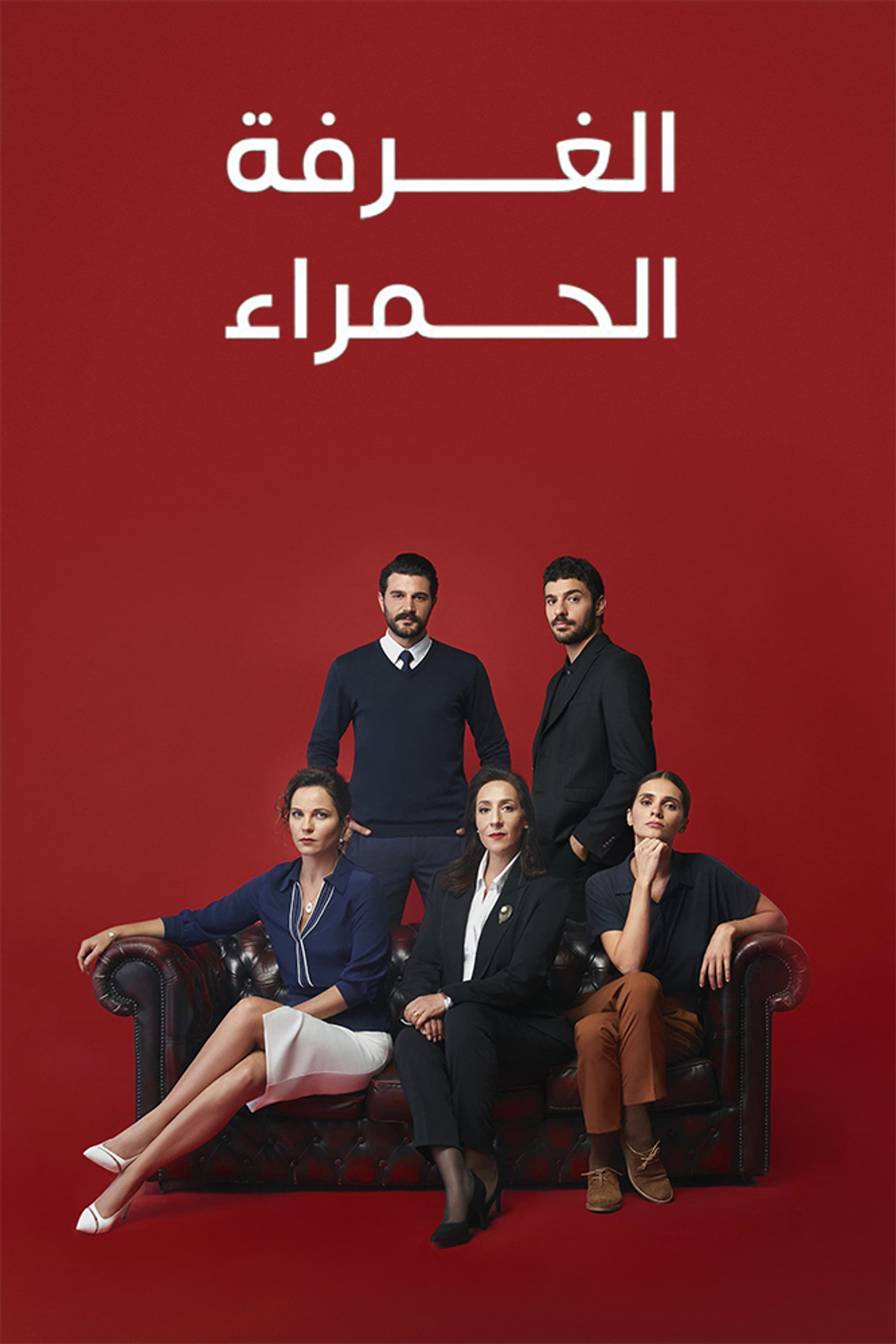 الغرفة الحمراء