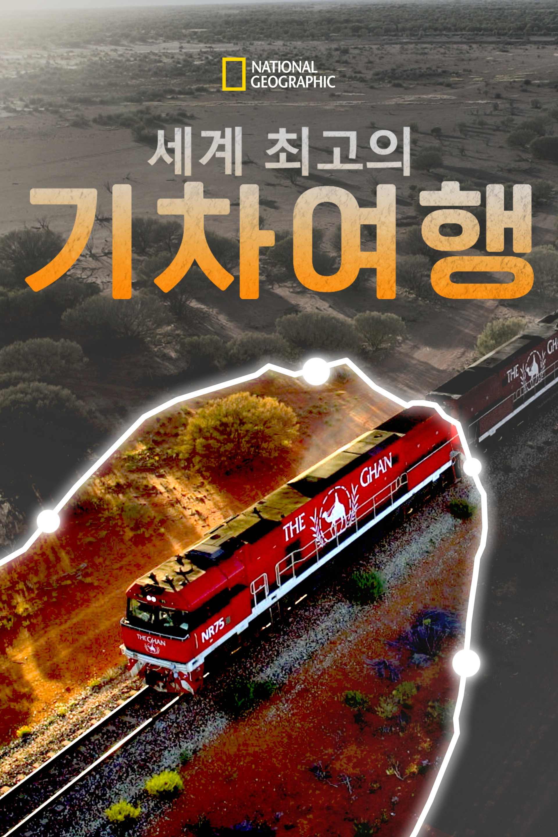 세계 최고의 기차여행