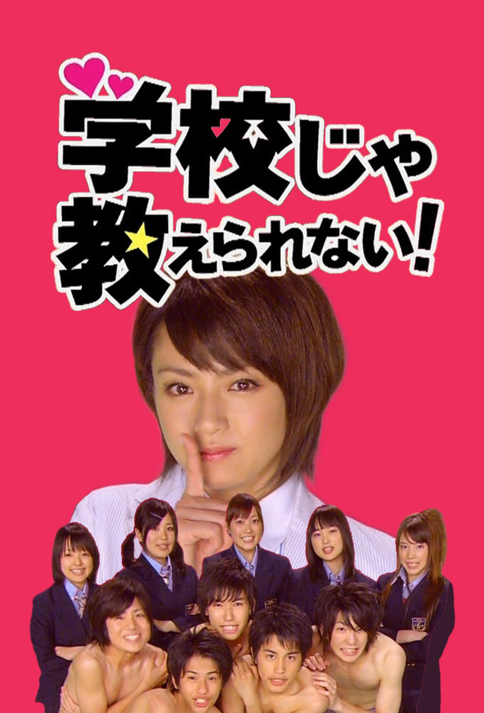 学校じゃ教えられない!