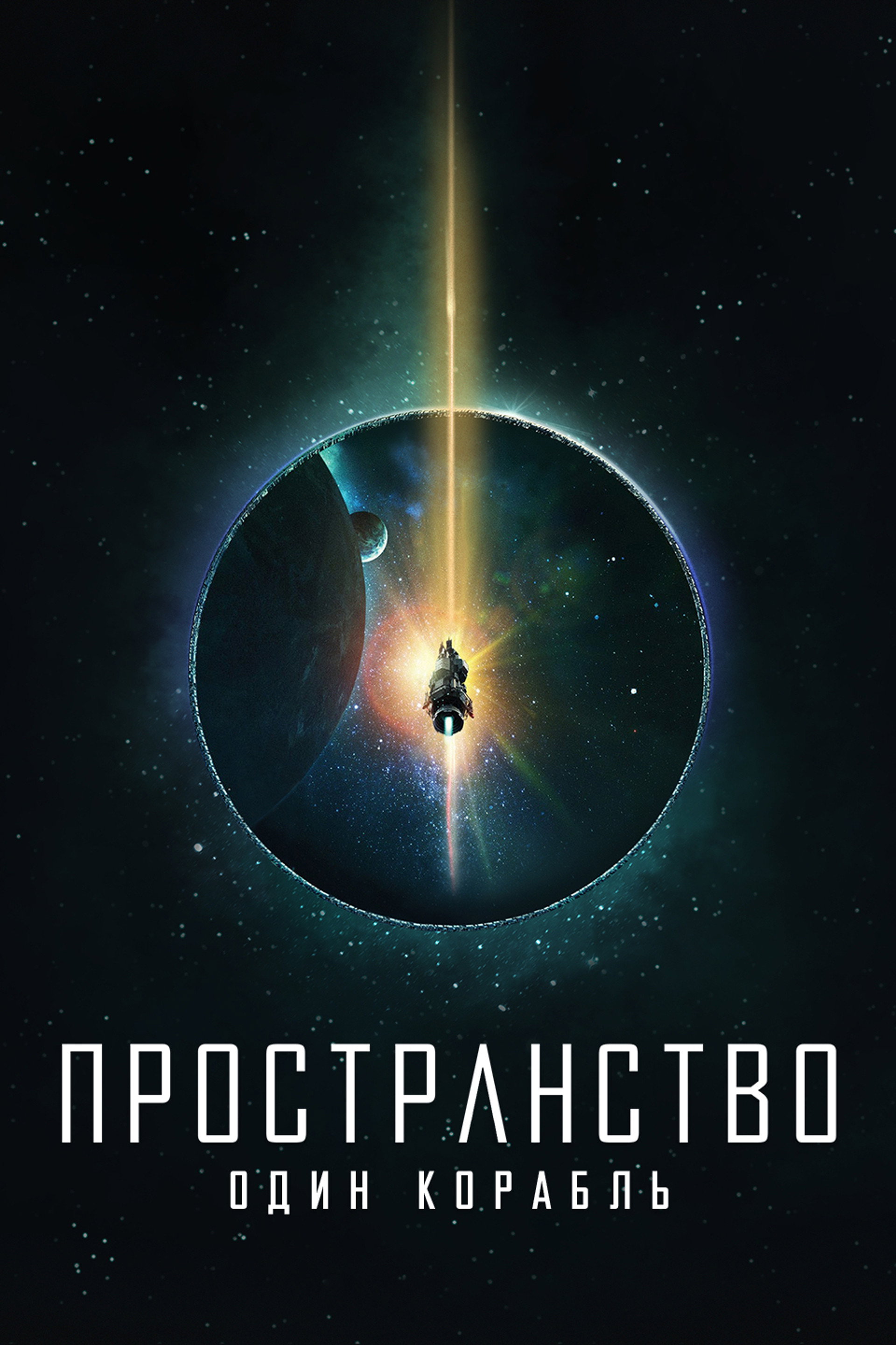 Пространство: Один корабль