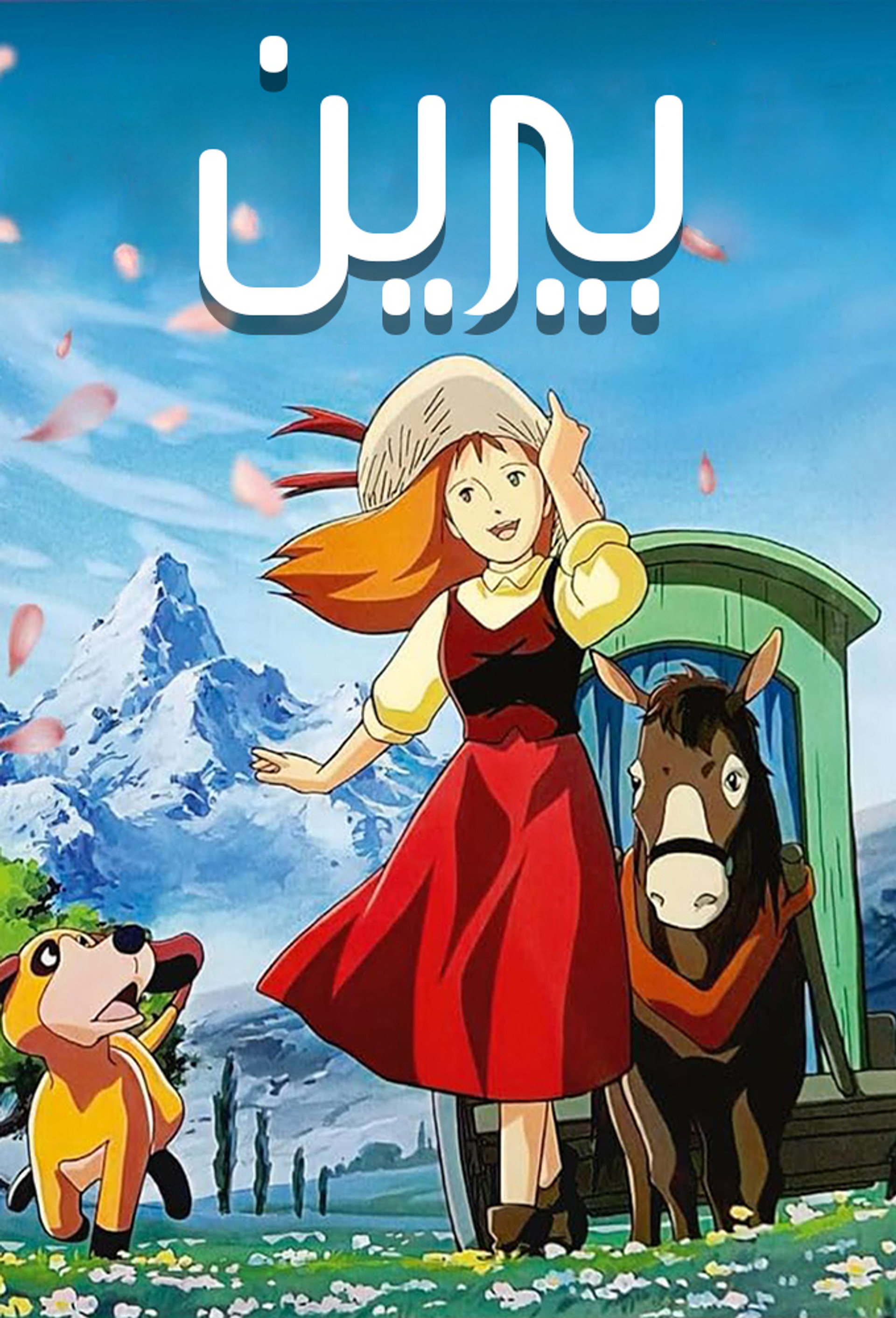 بيرين