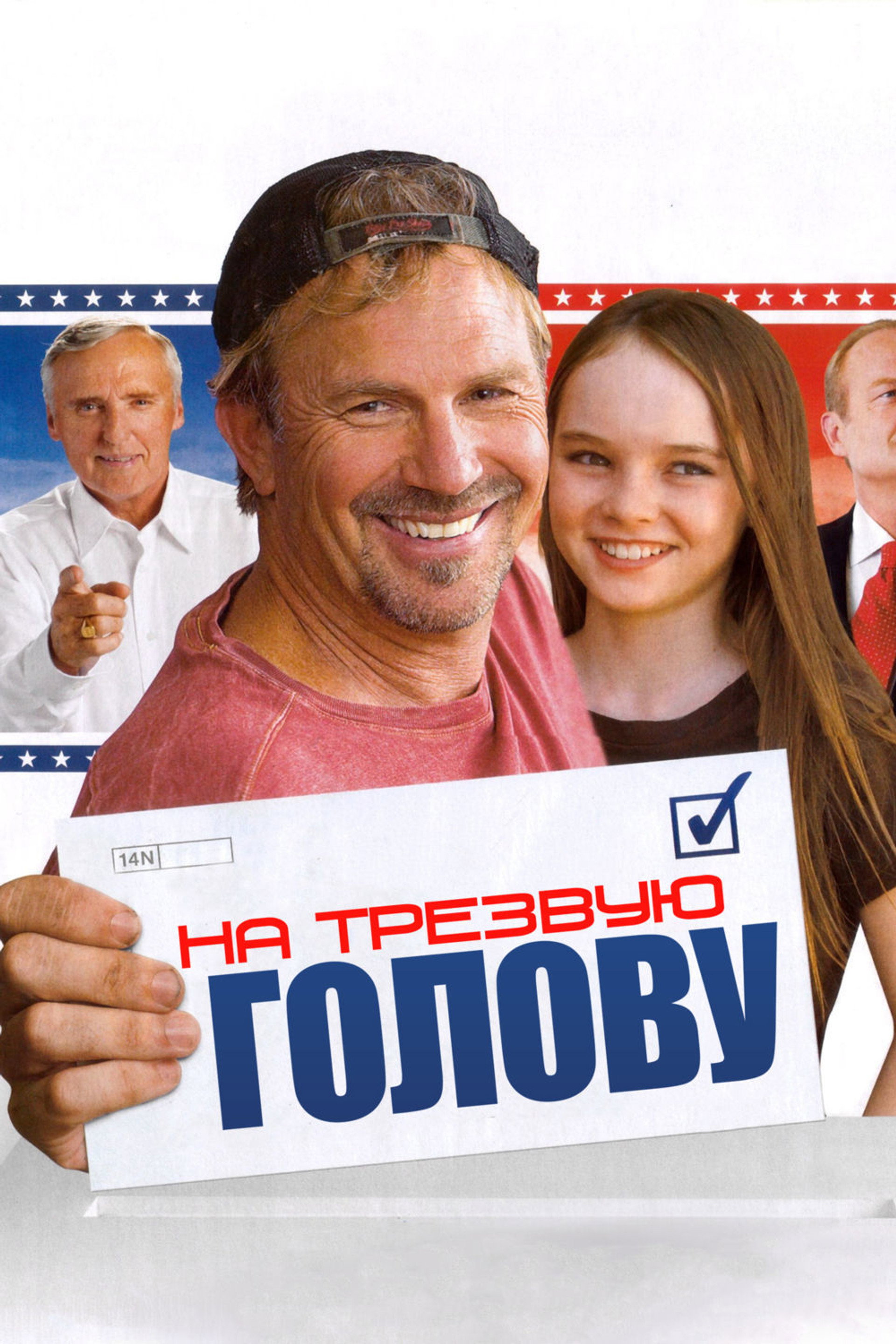 На трезвую голову