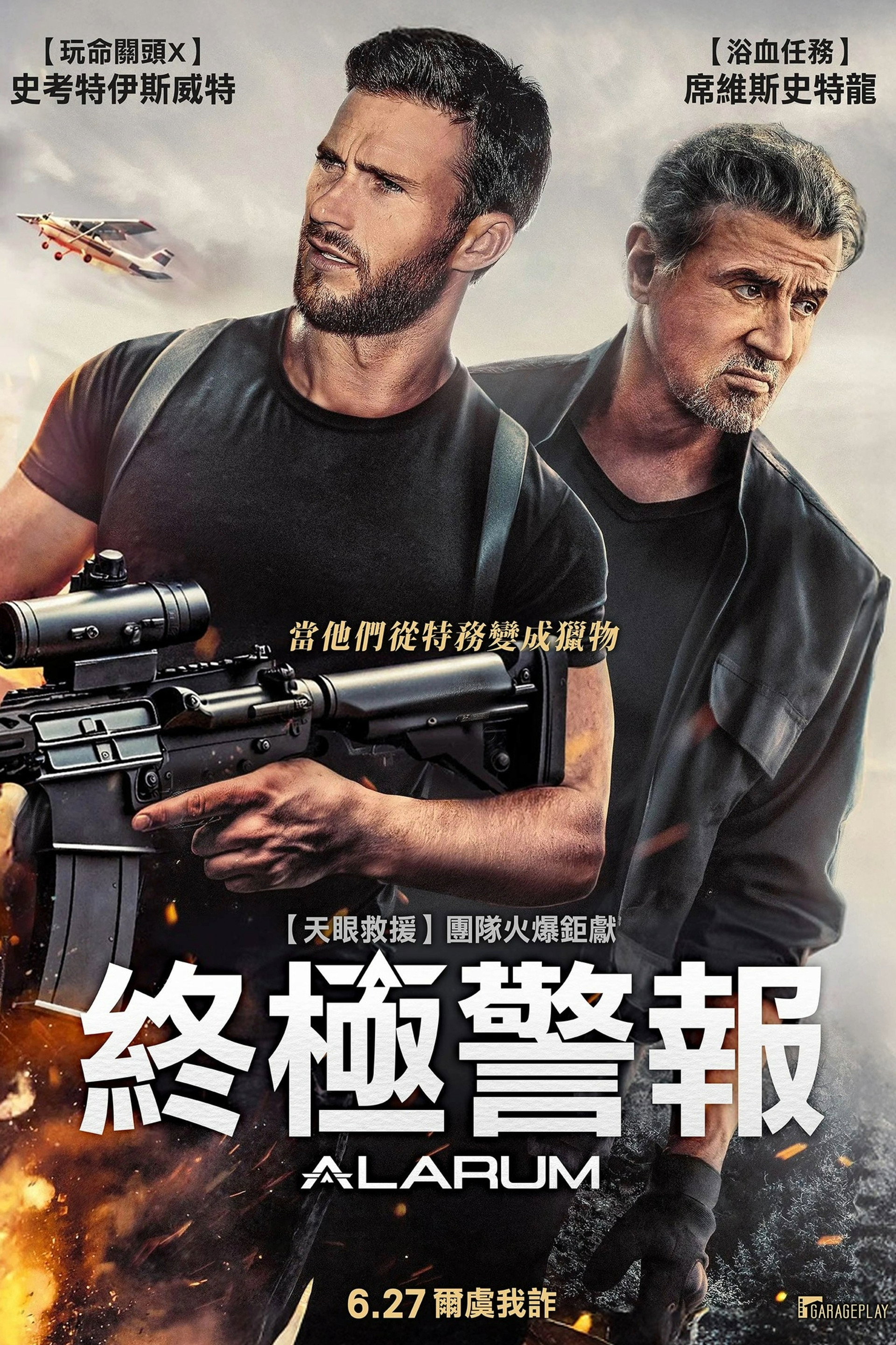 警报战