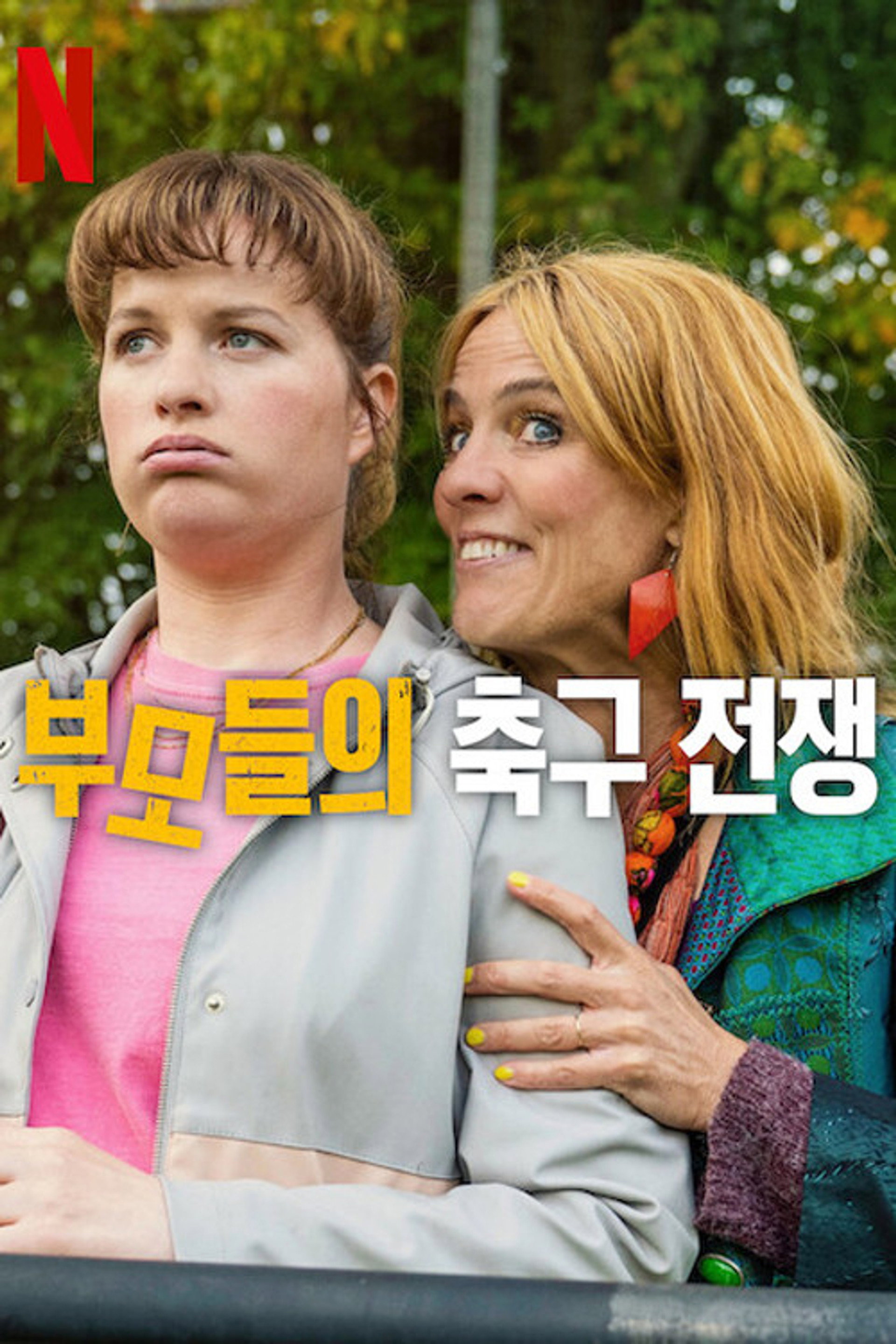 부모들의 축구 전쟁