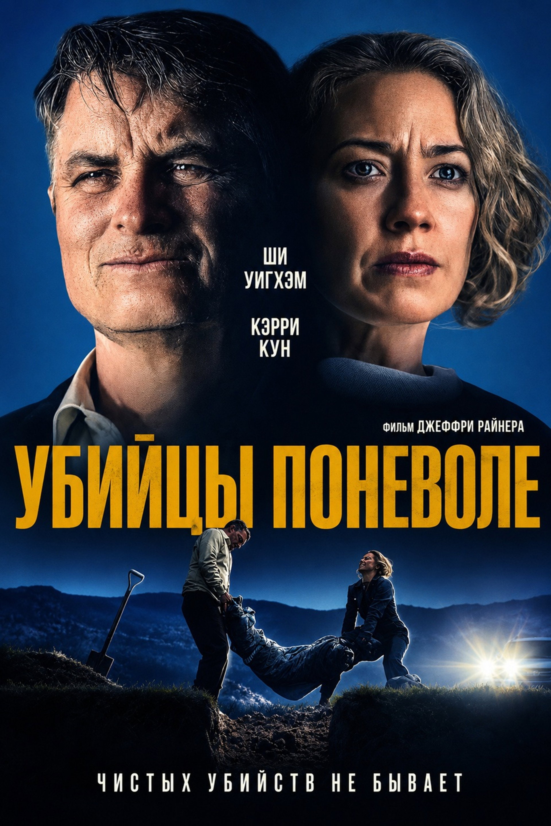 Убийцы поневоле