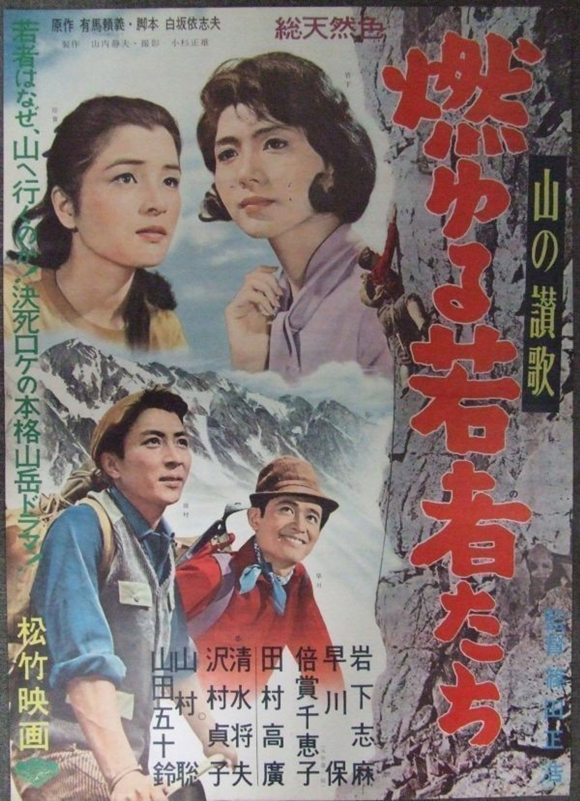 山の讃歌 燃ゆる若者たち