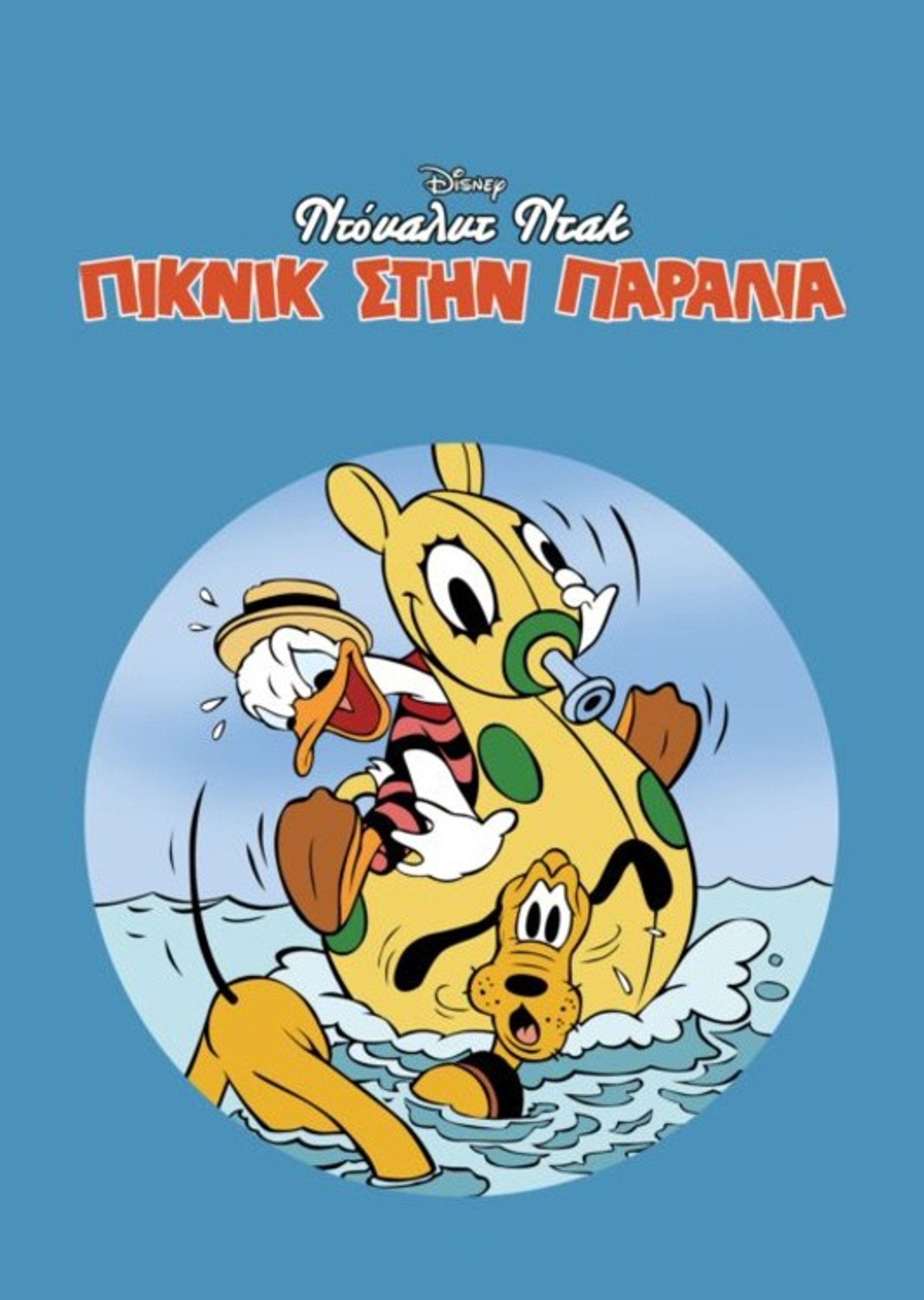 Ντόναλντ Ντακ: Πικνίκ στην Παραλία