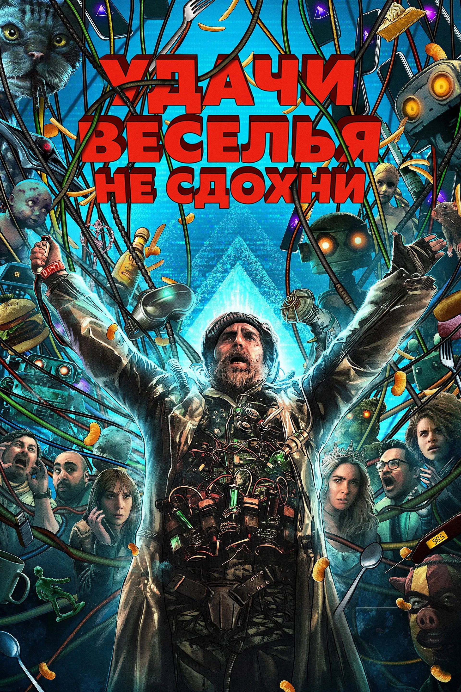 Удачи, веселья, не сдохни