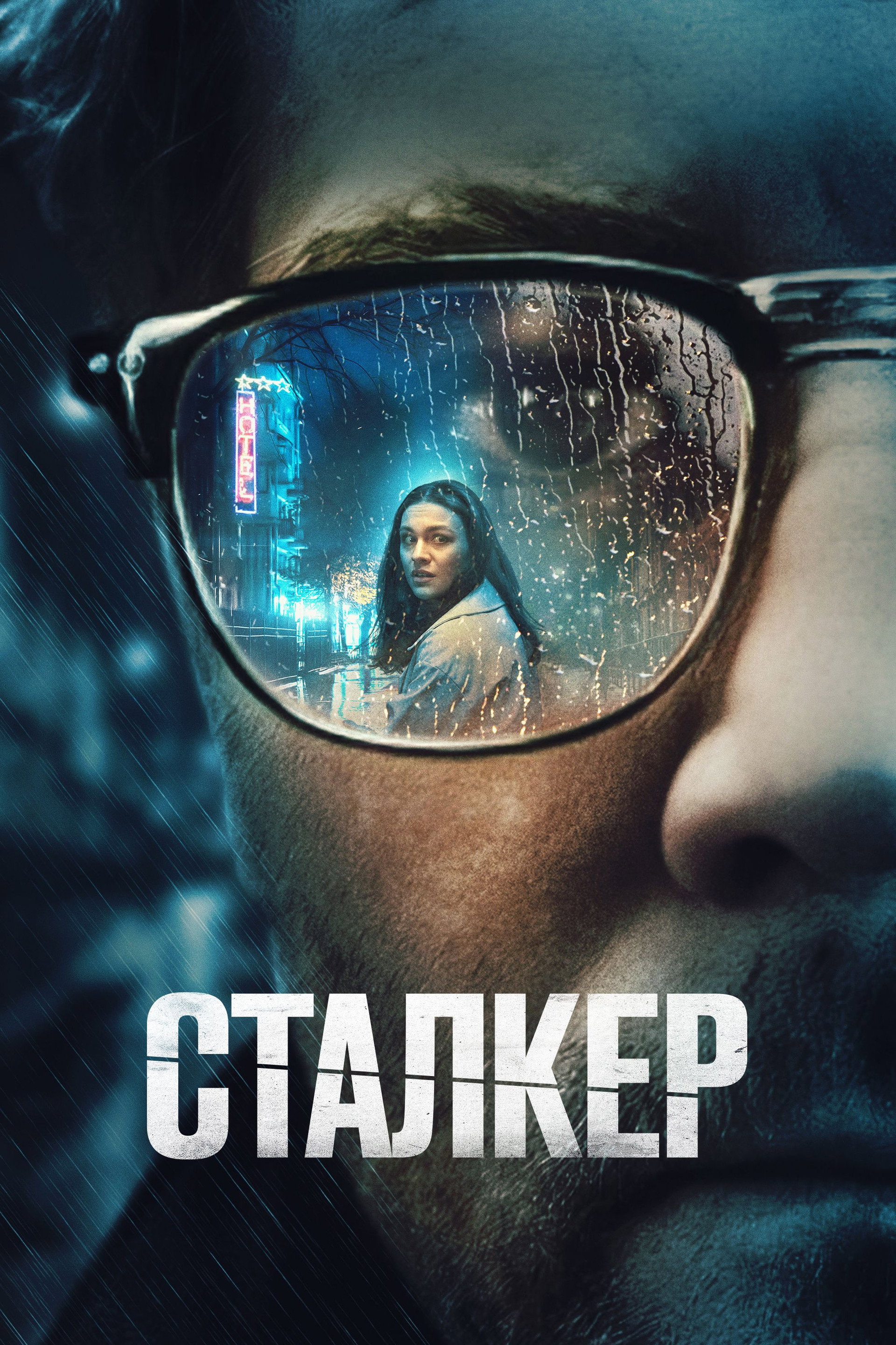 Сталкер