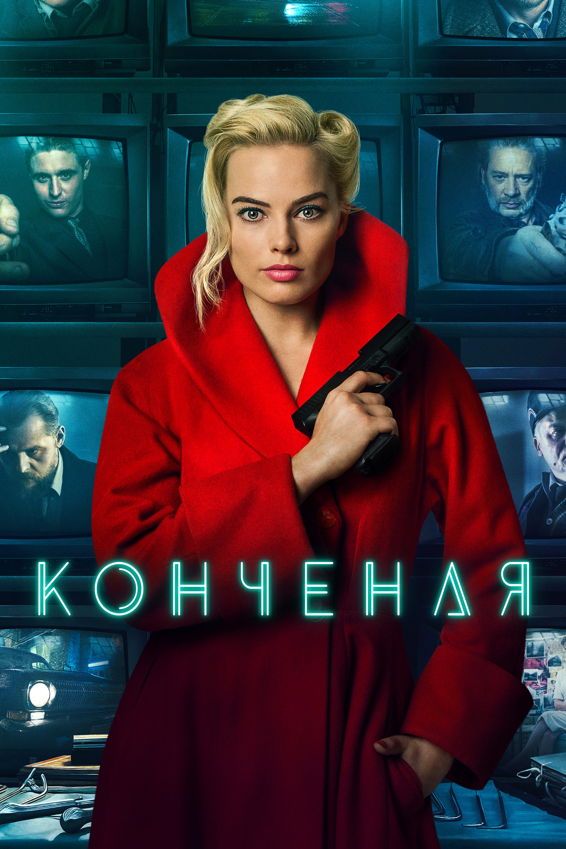 Конченая