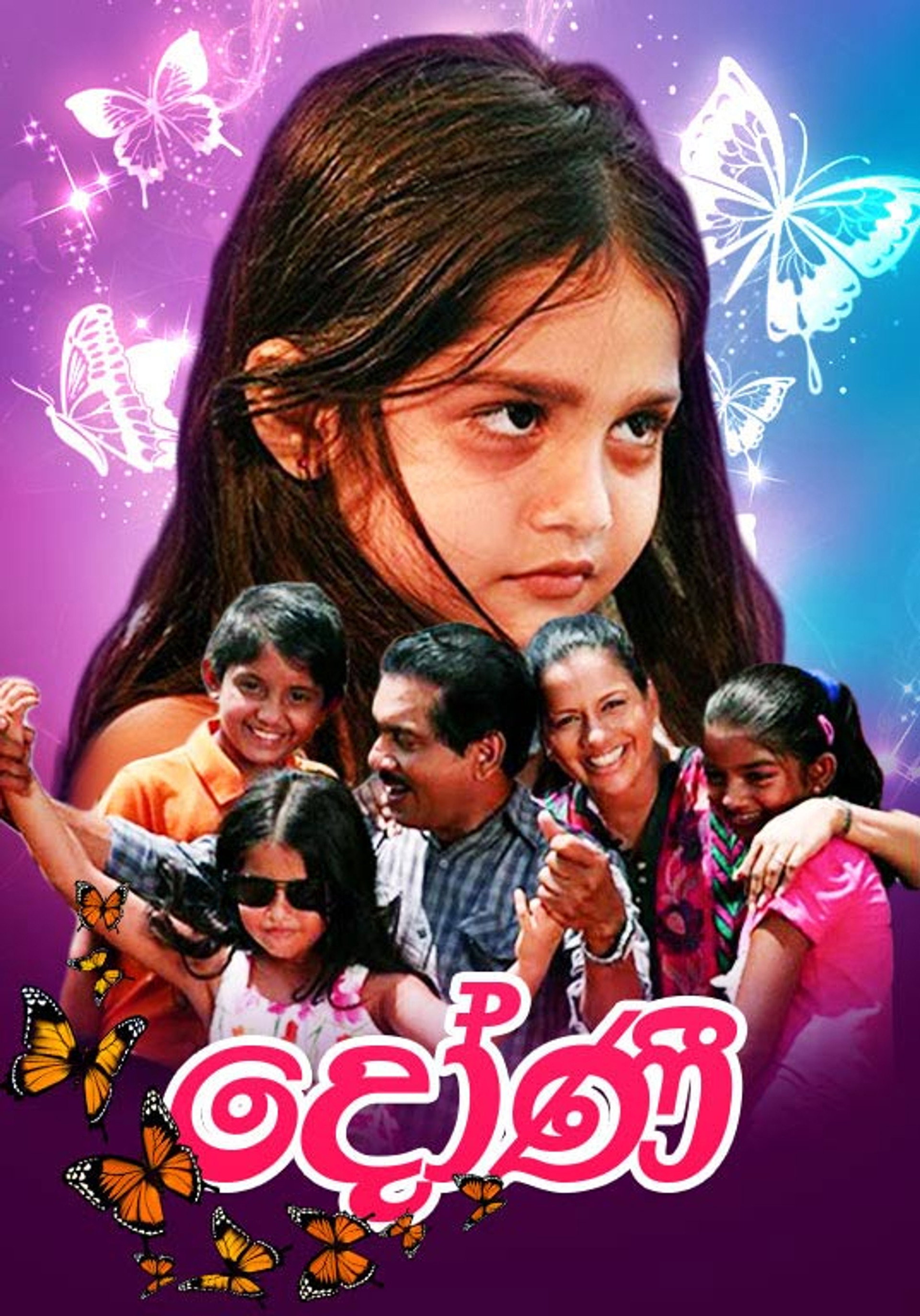 දෝණි