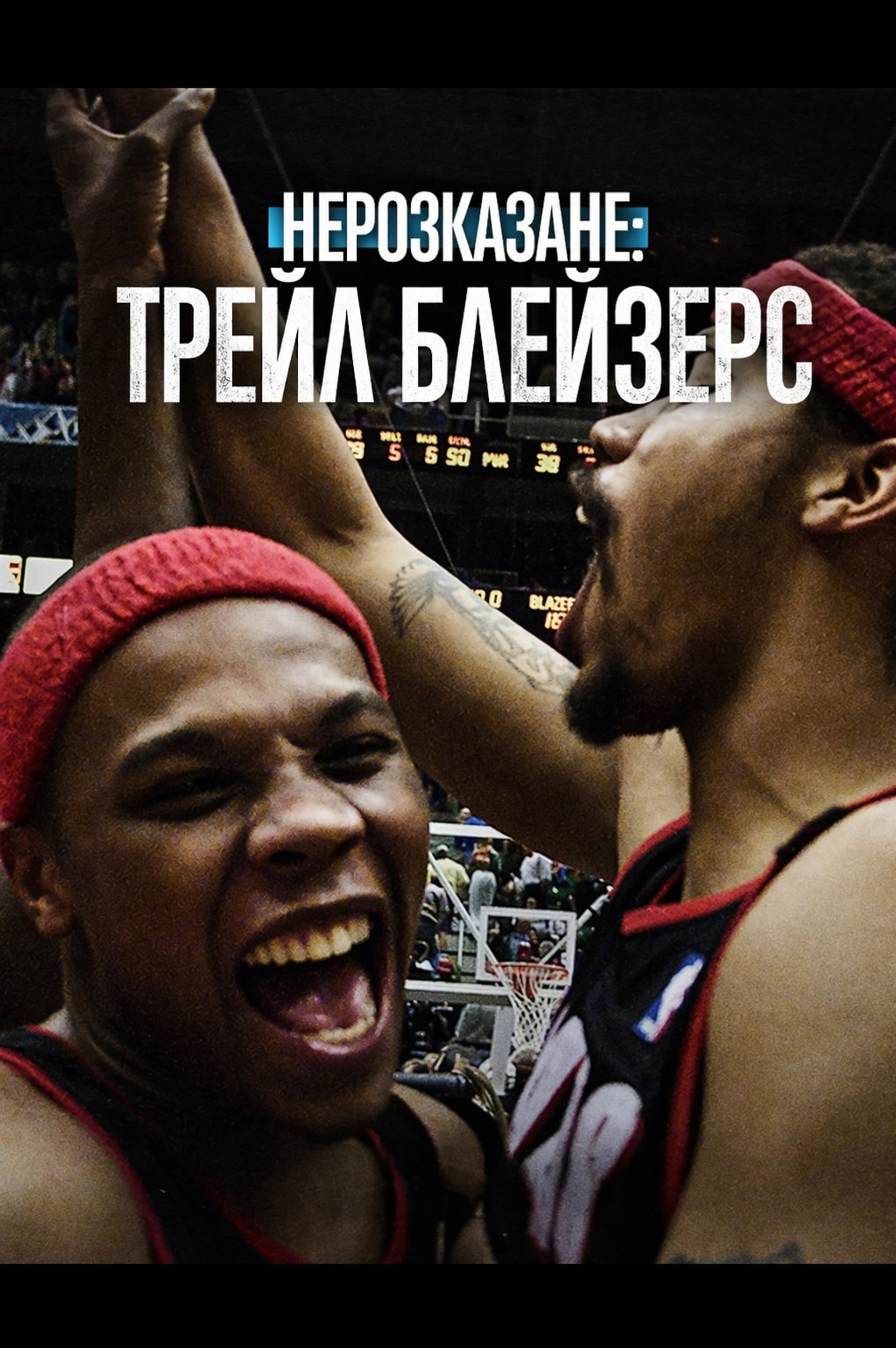 Нерозказане: Трейл Блейзерс