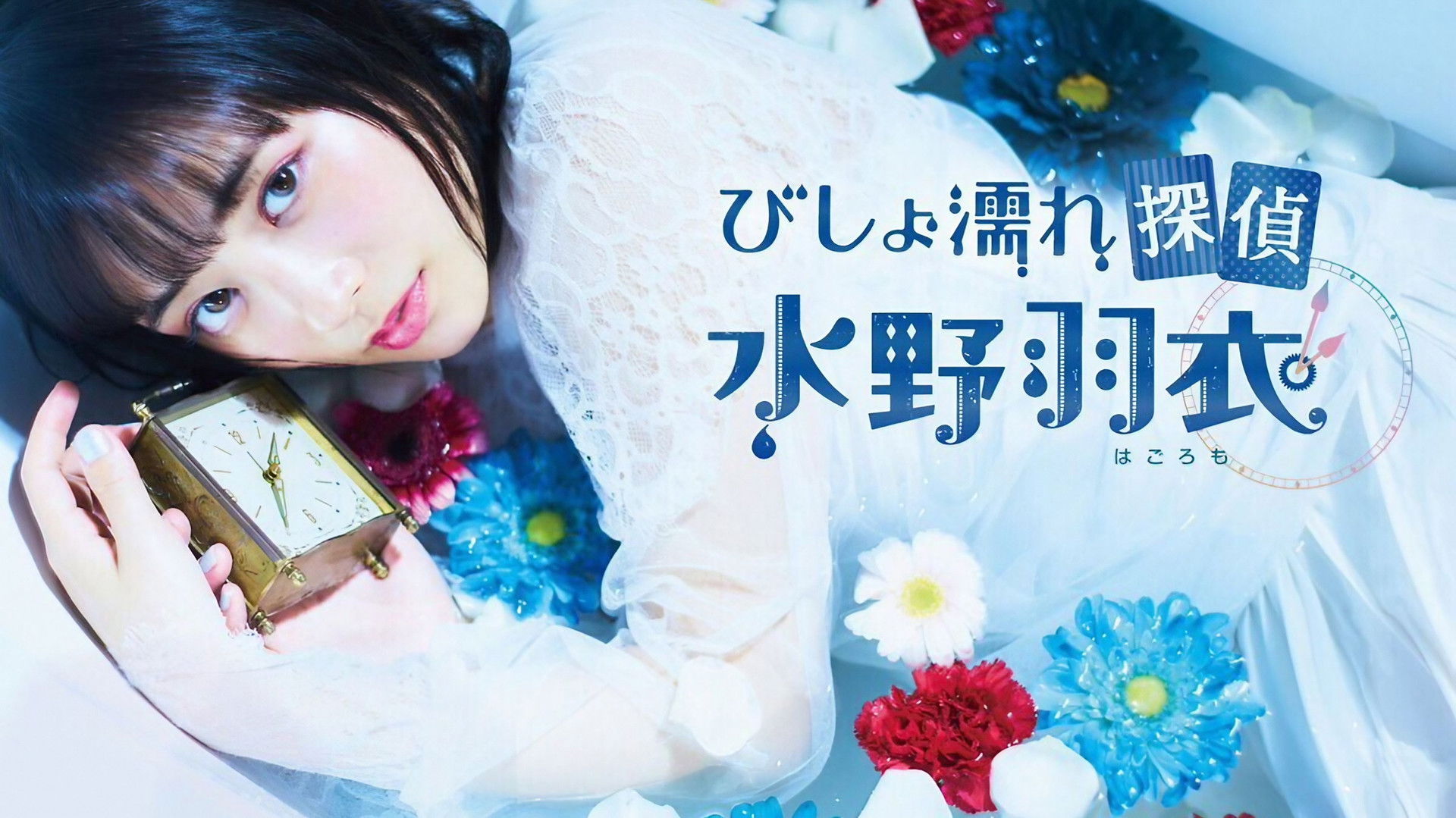 Bishonure Tantei Mizuno Hagoromo