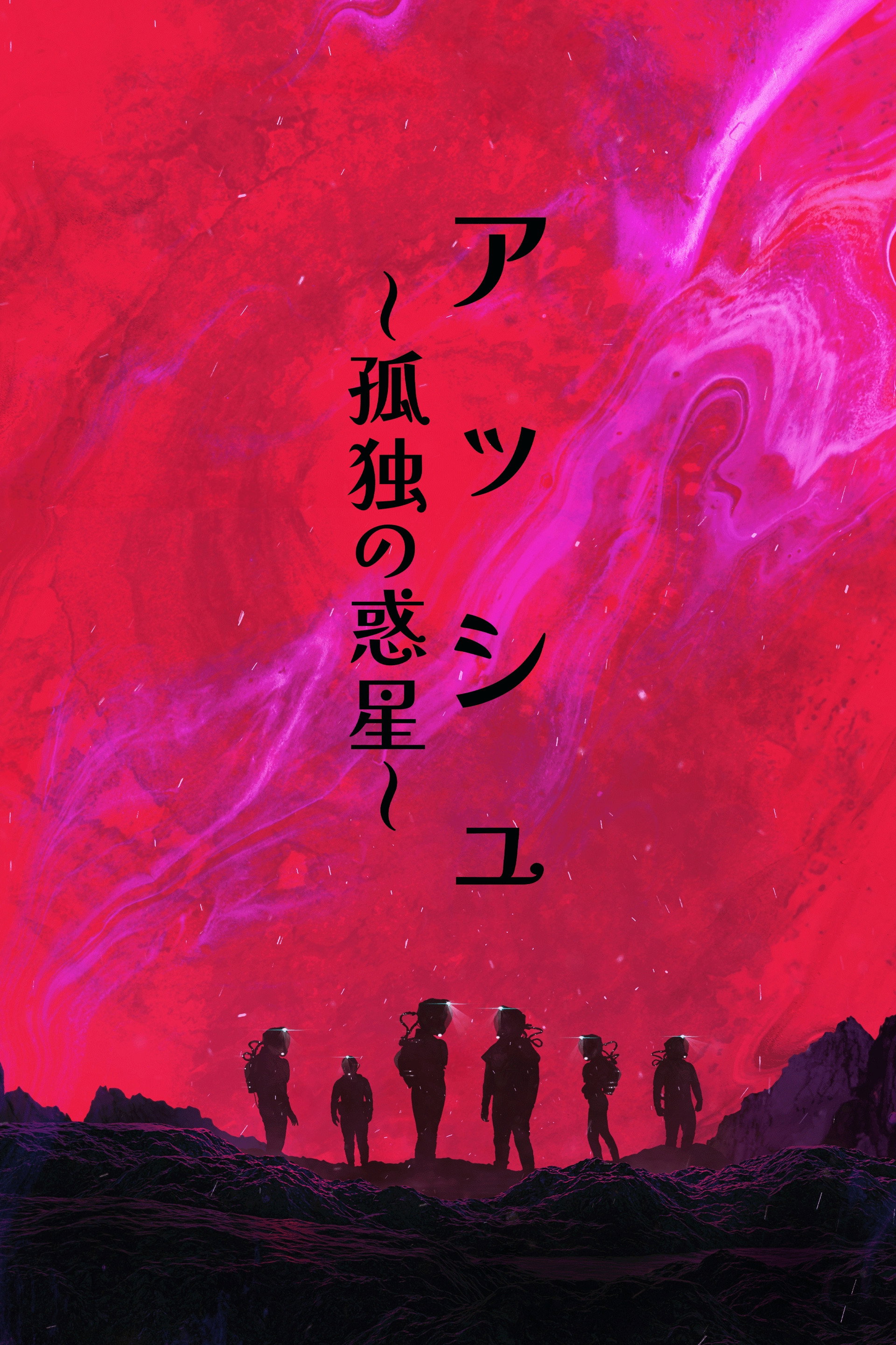 アッシュ ～孤独の惑星～