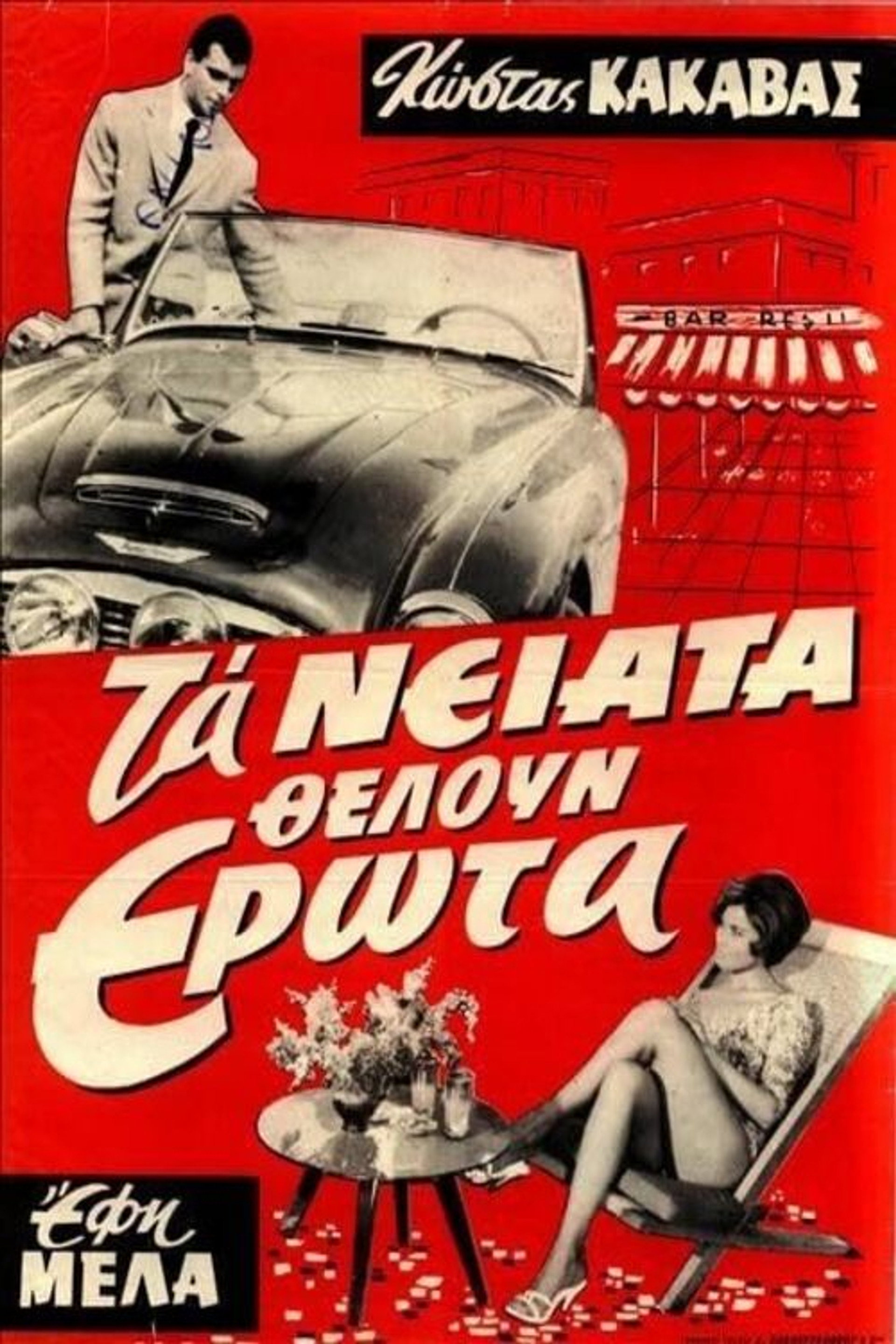 Τα νιάτα θέλουν έρωτα