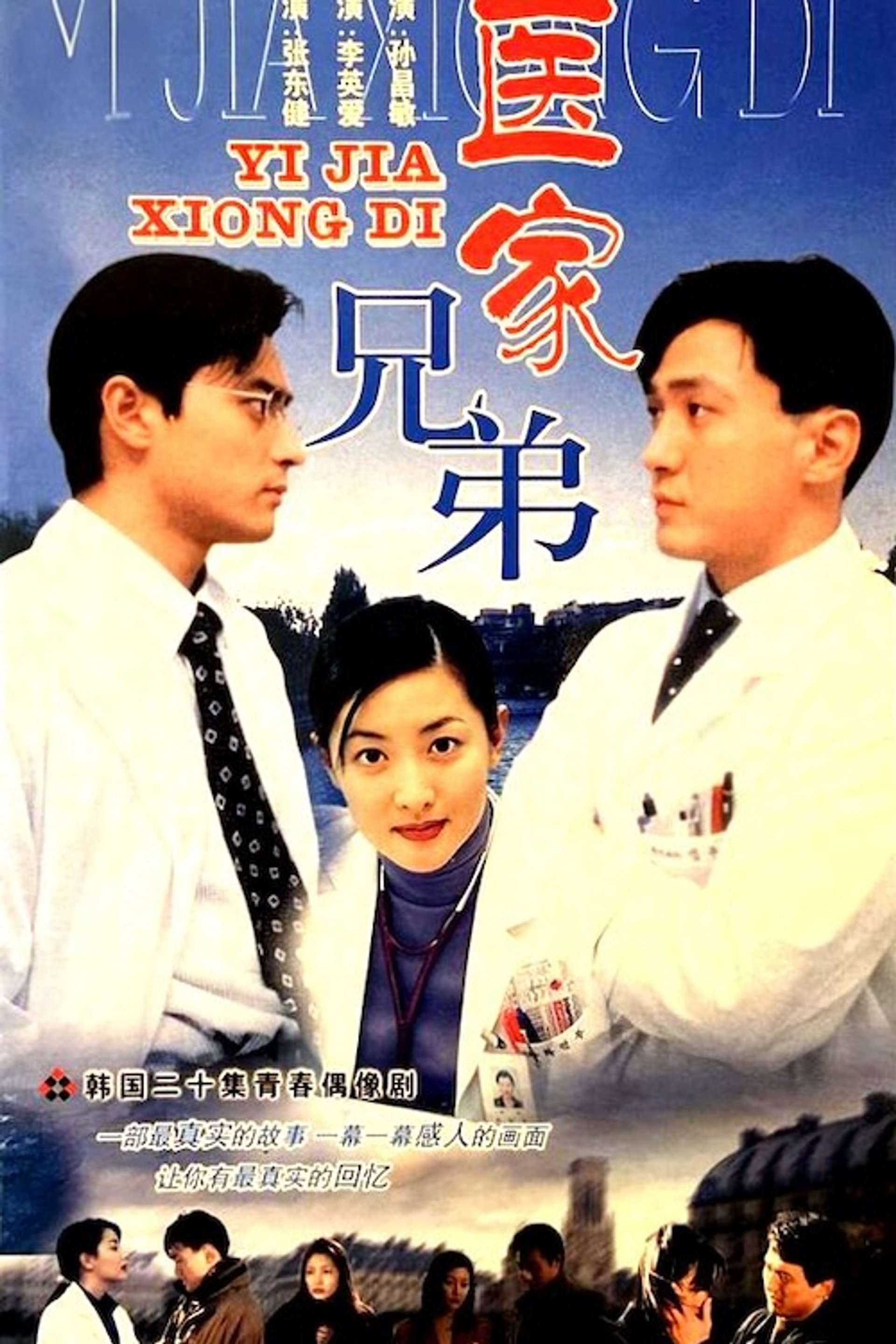 医家兄弟