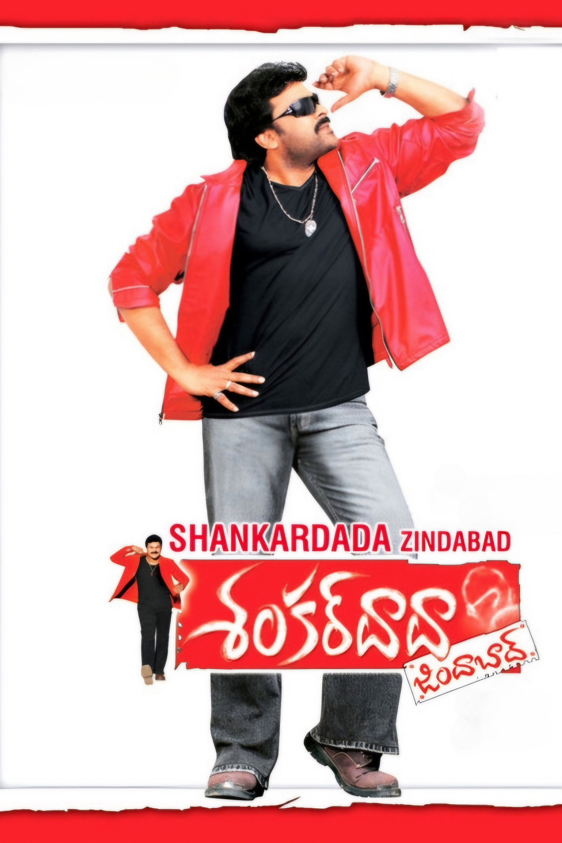 శంకర్ దాదా జిందాబాద్