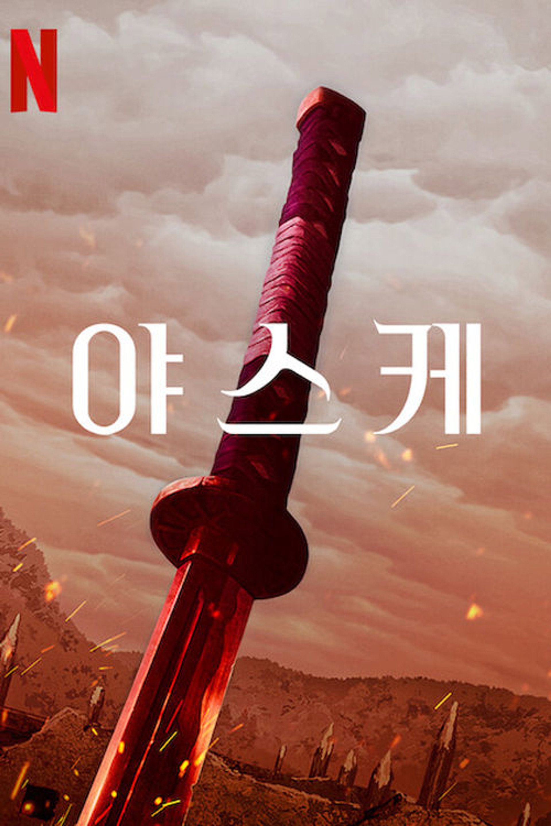 야스케