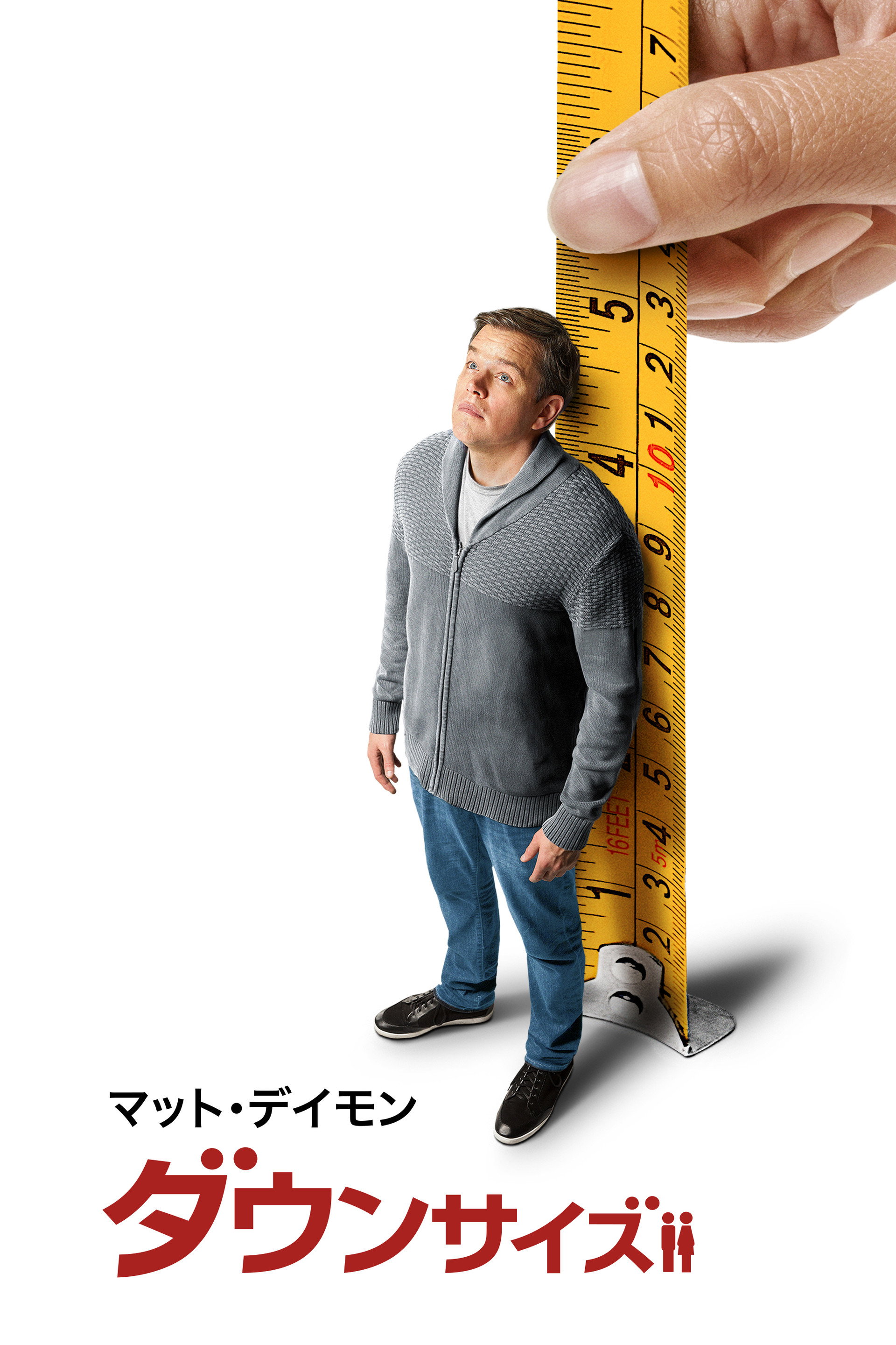 ダウンサイズ