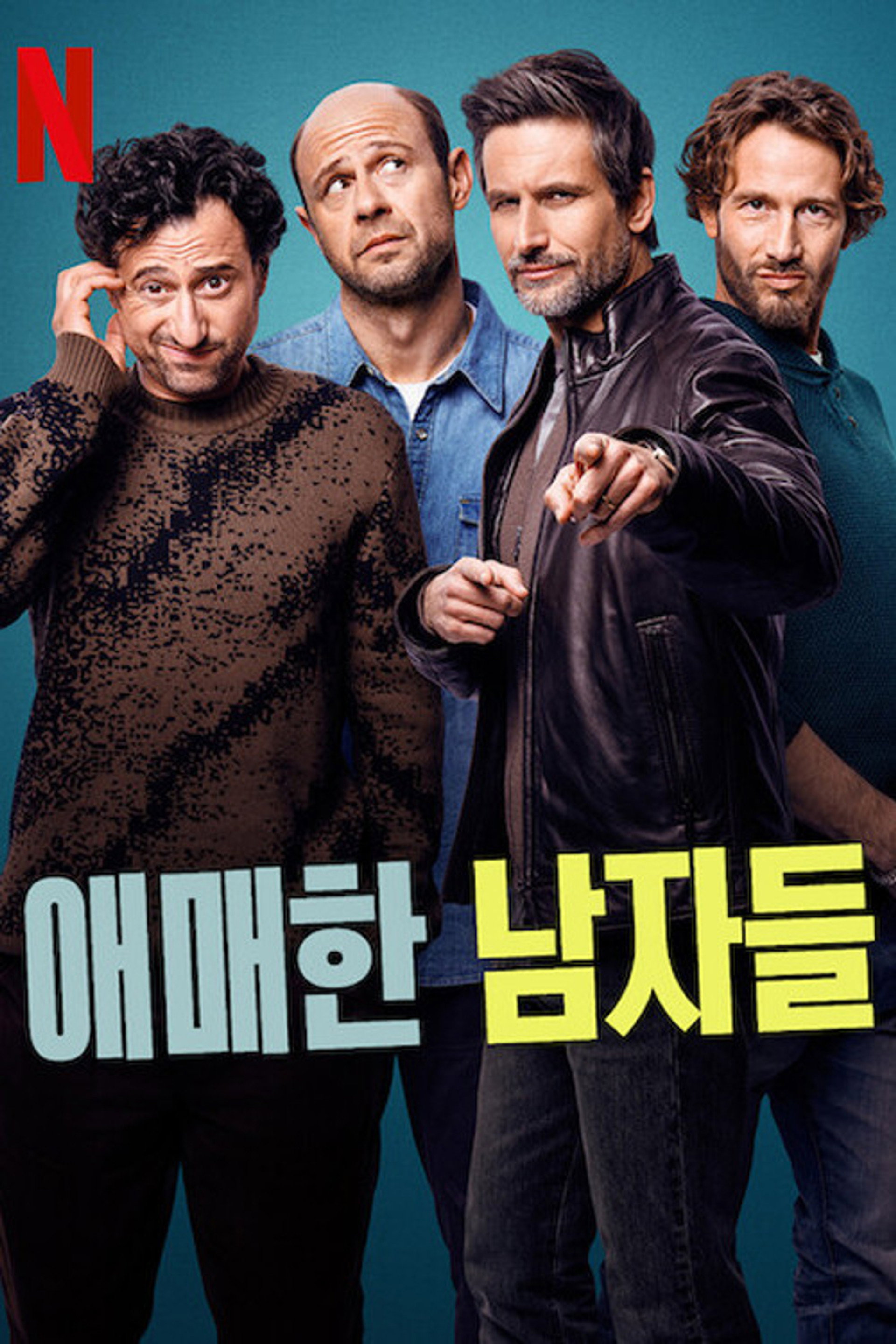 애매한 남자들