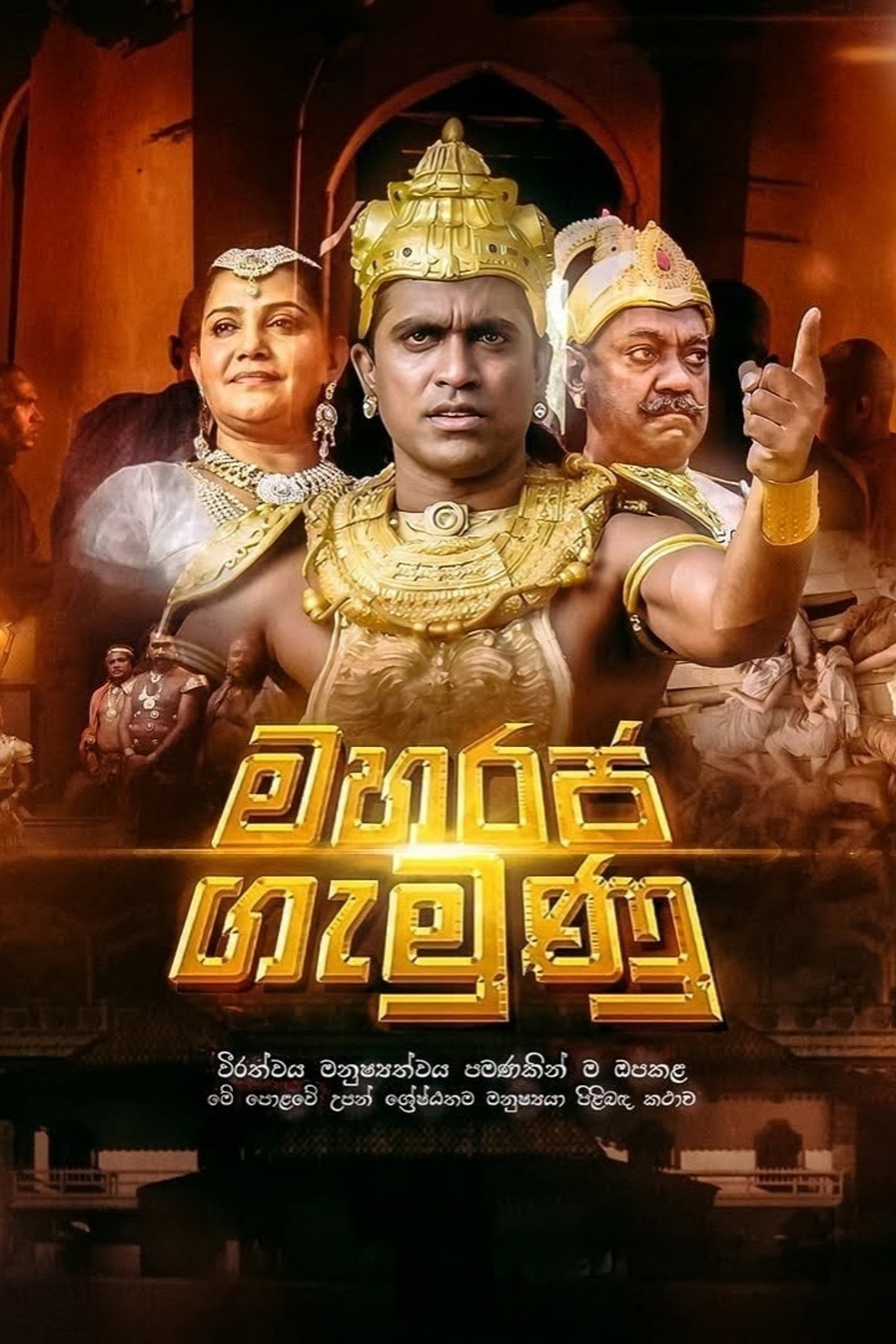 මහරජ ගැමුණු