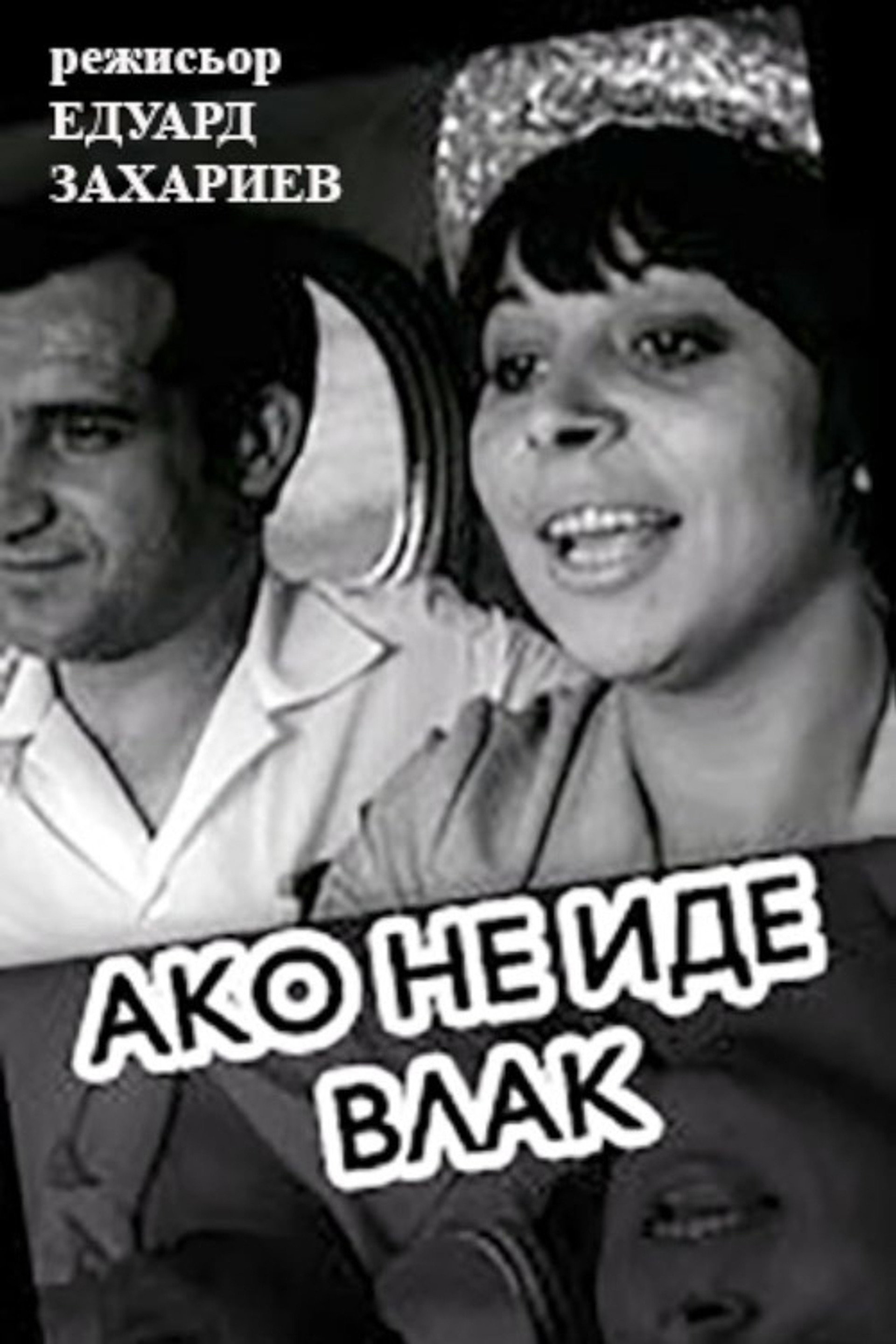 Ако не иде влак