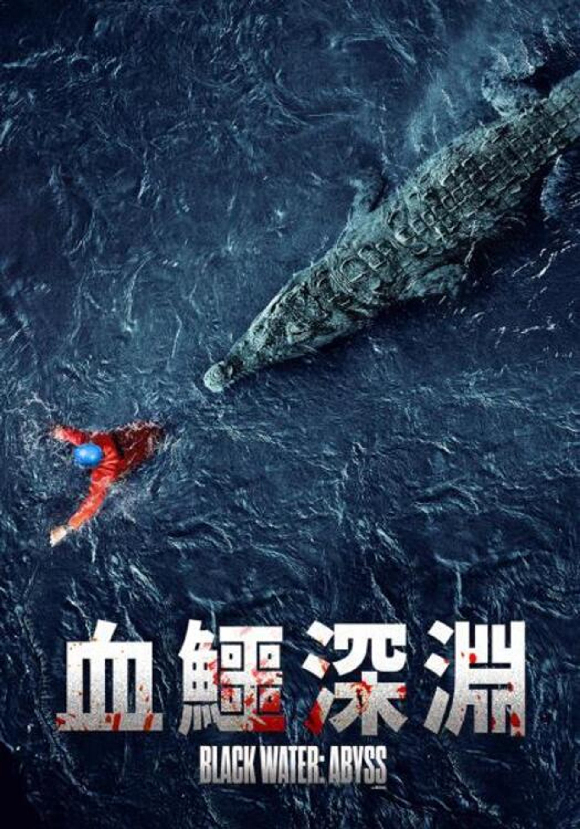 绝命鳄口