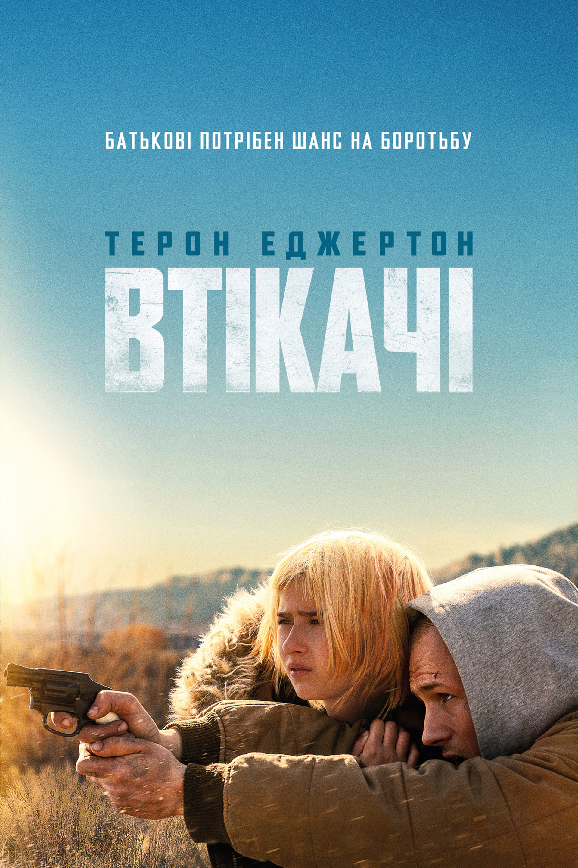 Втікачі