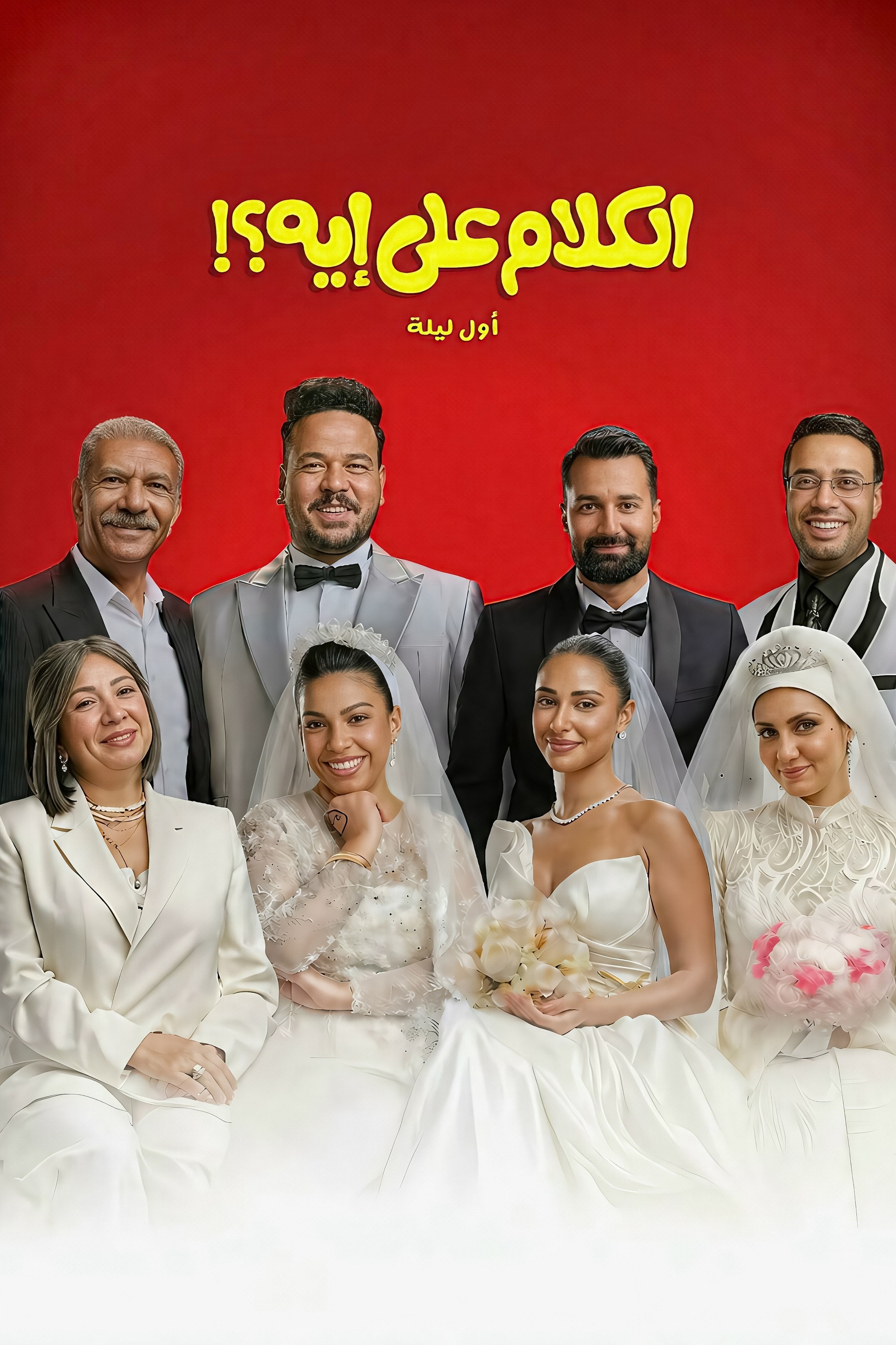 الكلام على إيه؟!: أول ليلة