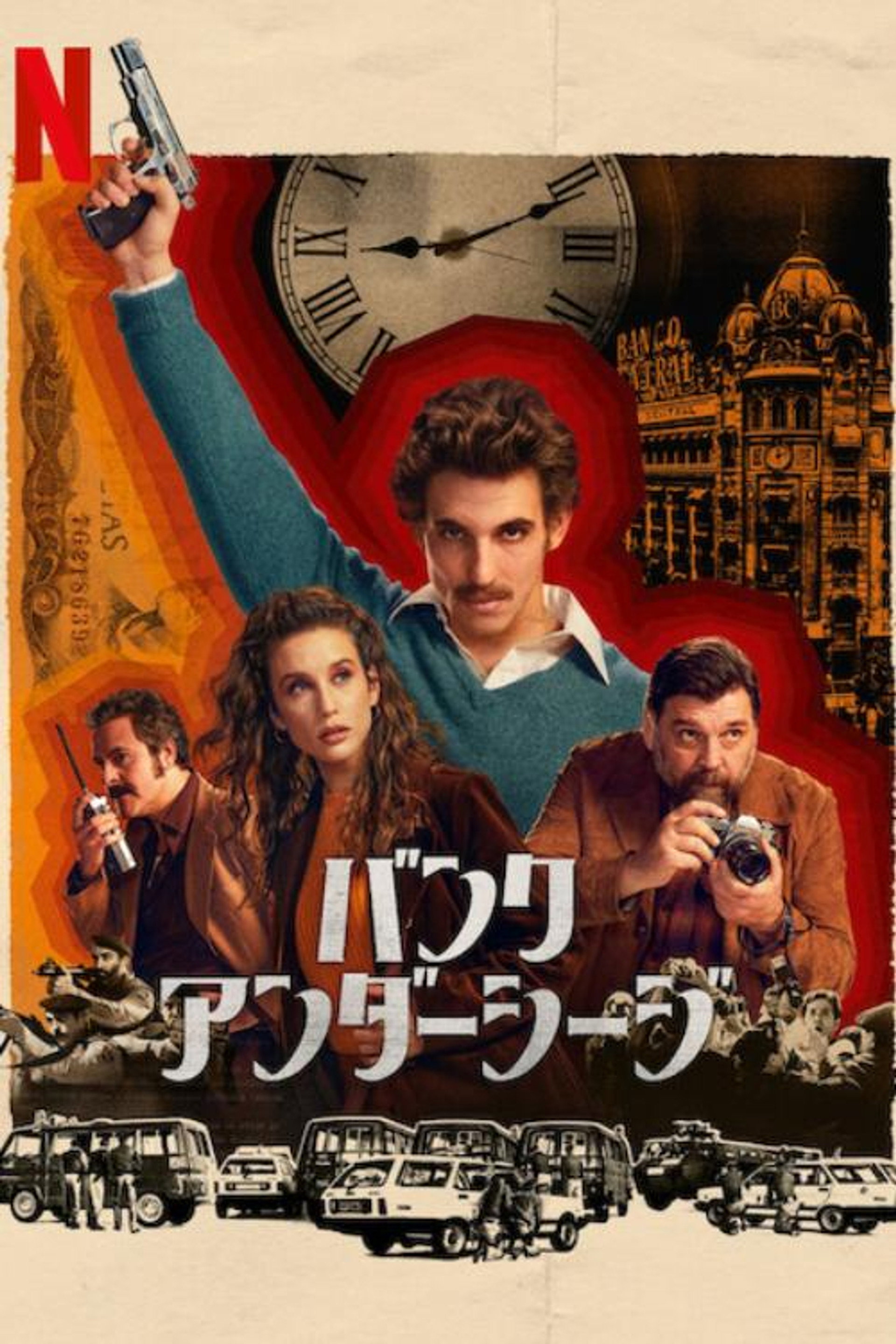 バンク・アンダーシージ