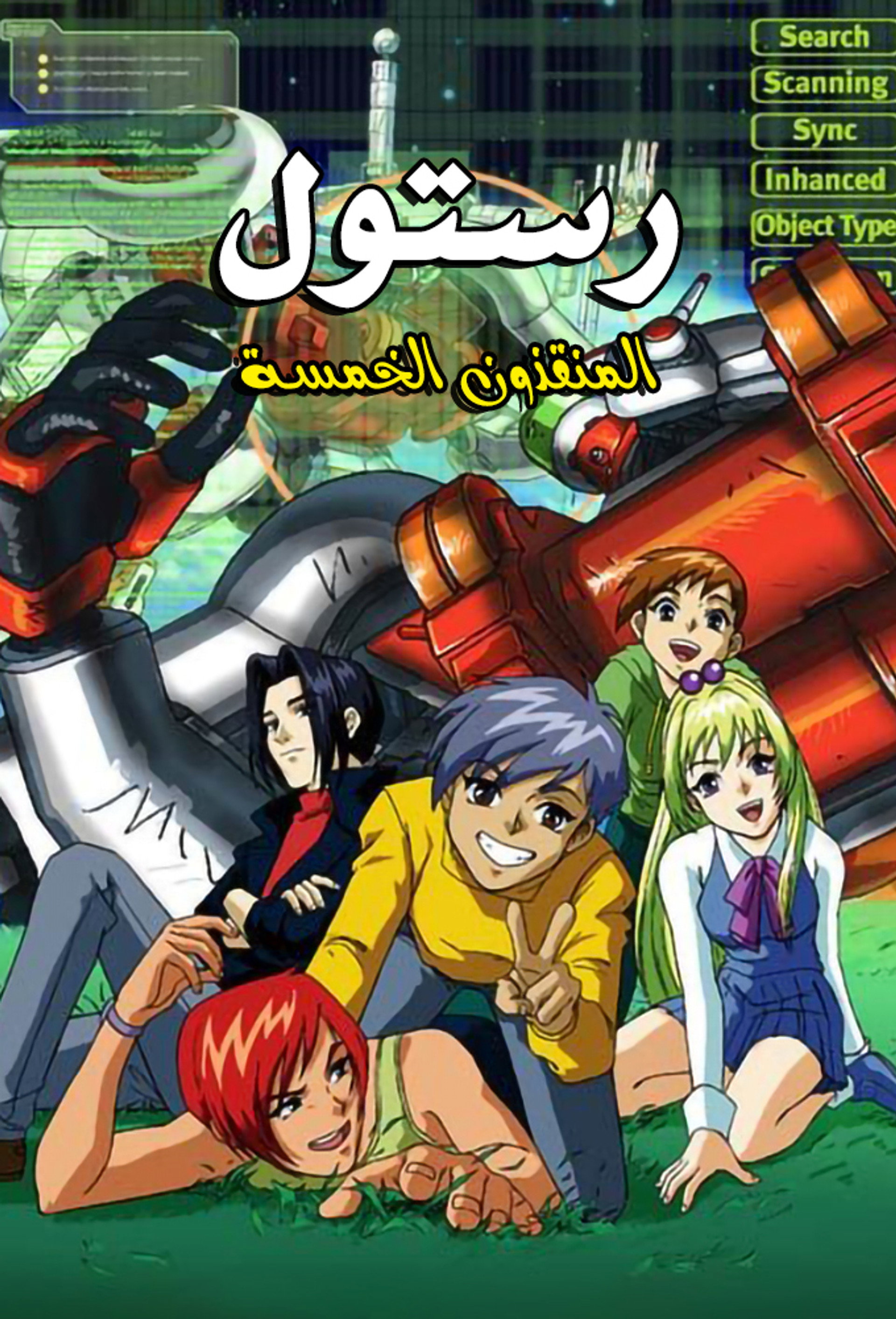 رستول : المنقذون الخمسة