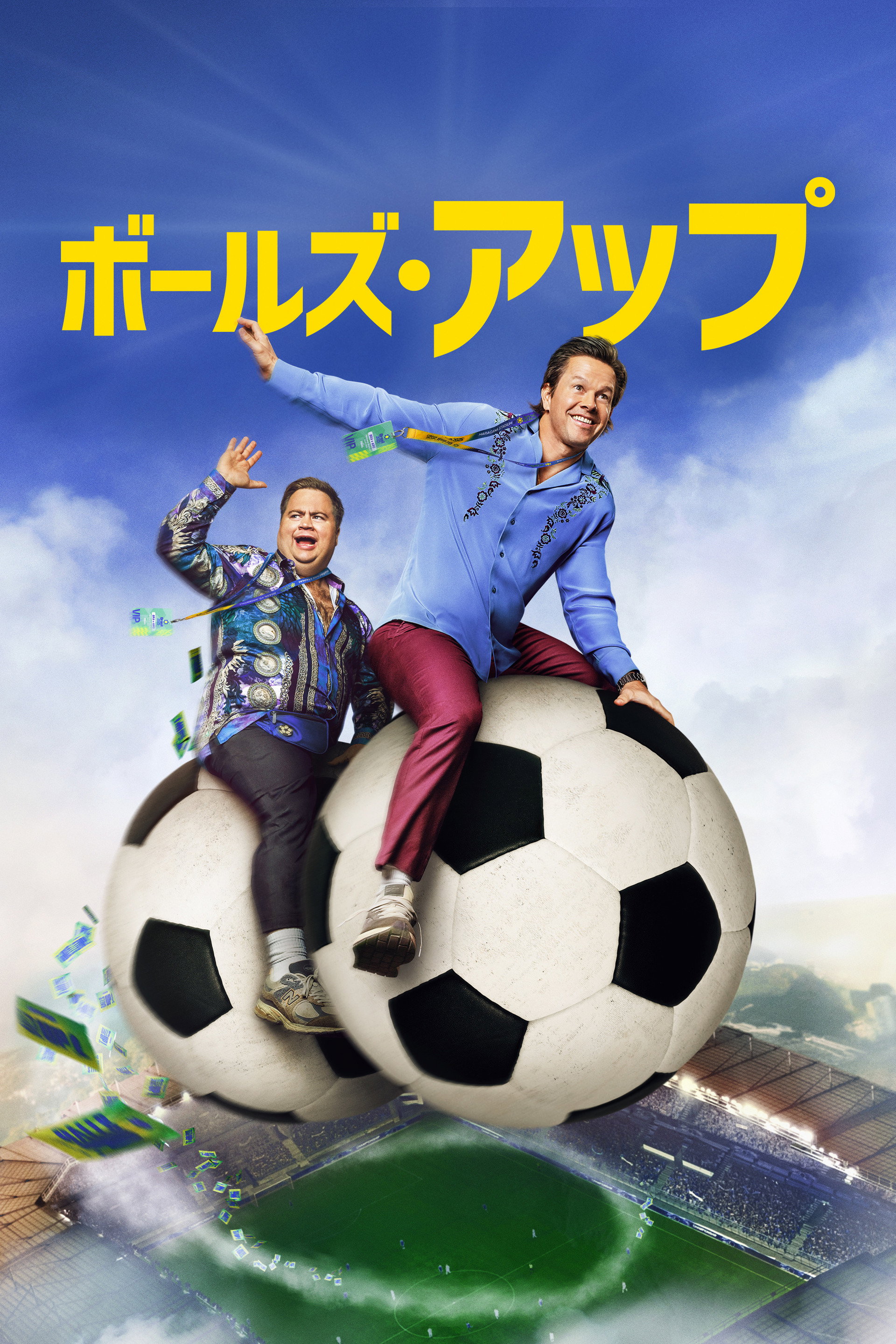 ボールズ･アップ