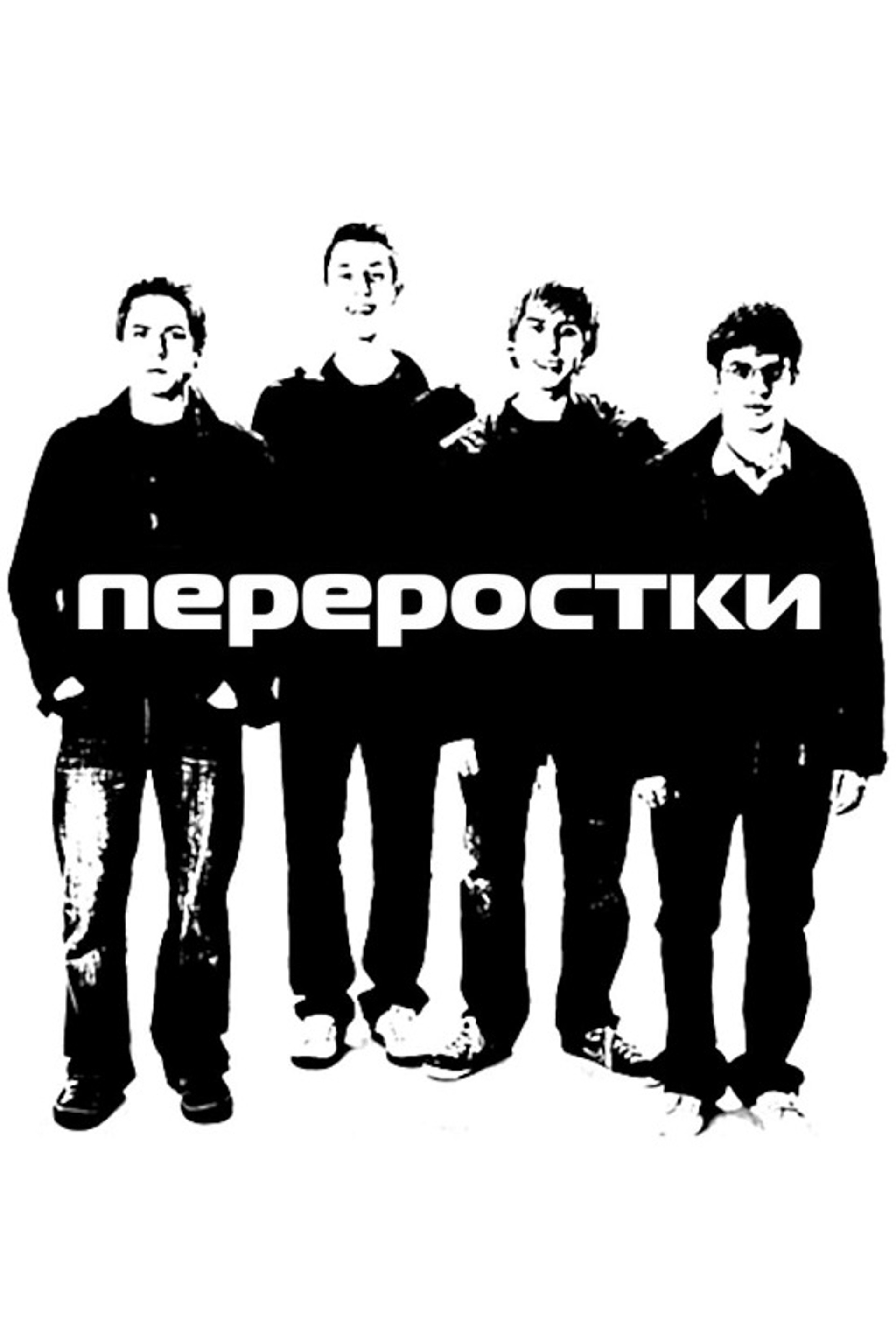 Переростки