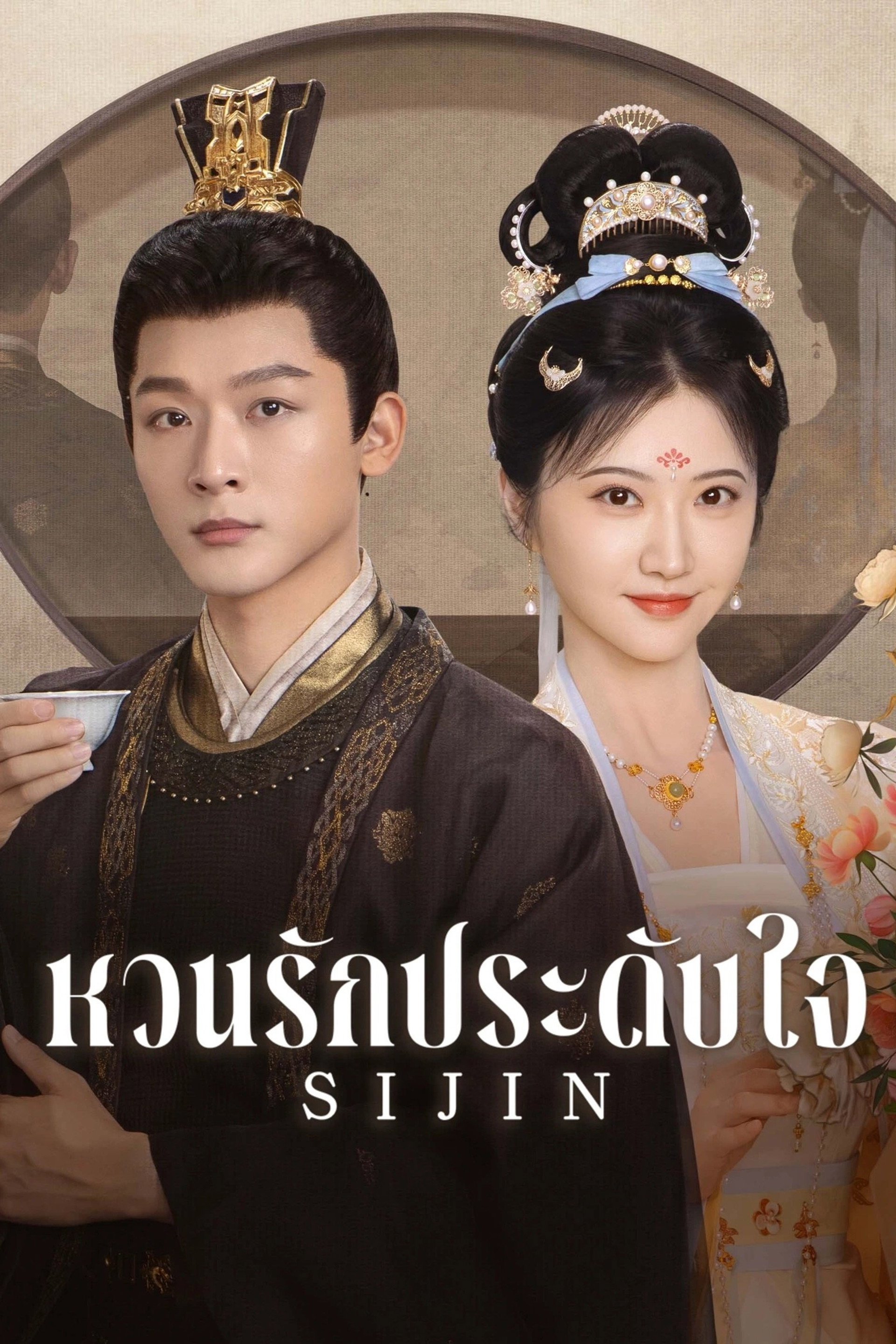 ซื่อจิ่น หวนรักประดับใจ