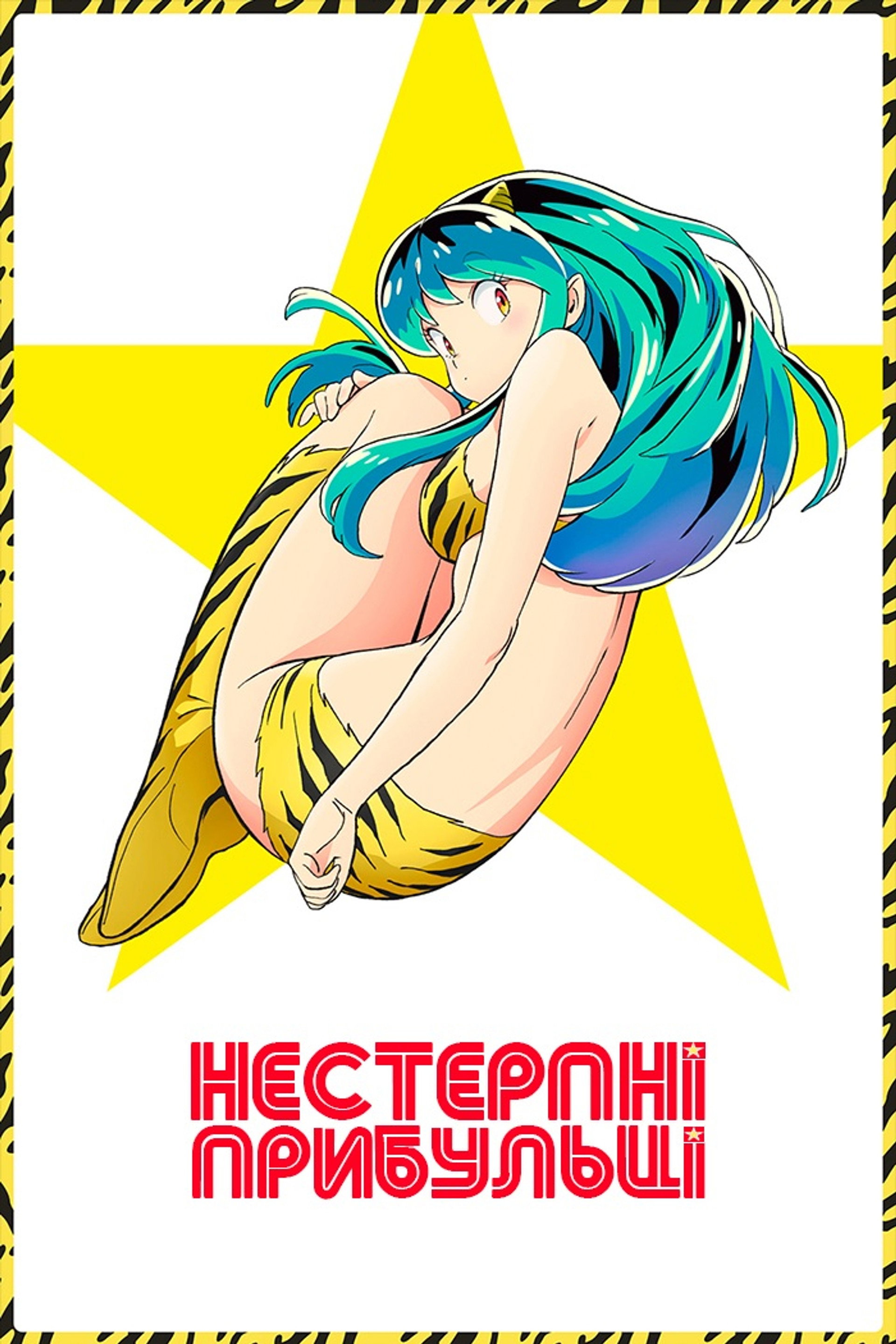 Нестерпні прибульці