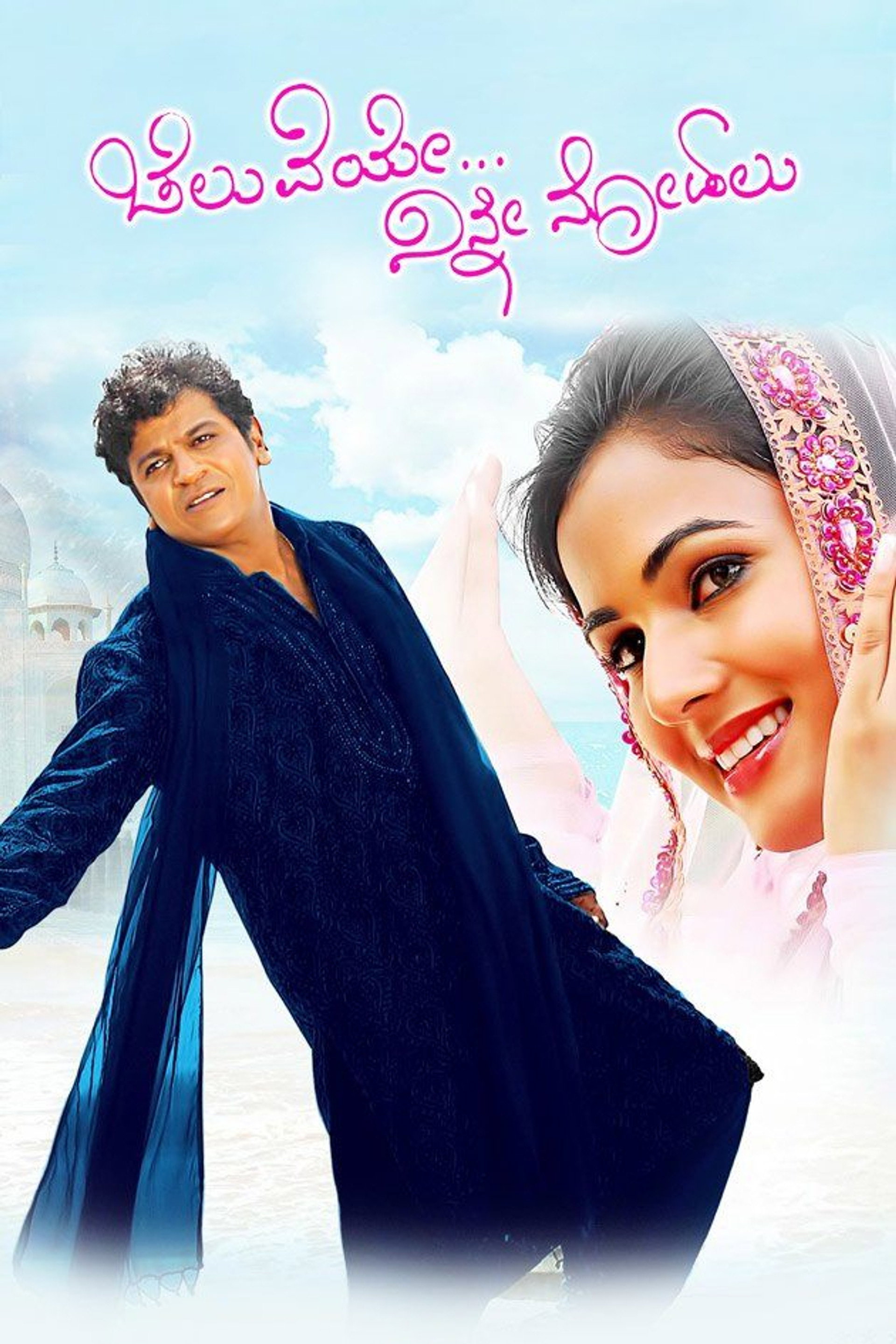 ಚೆಲುವೆಯೇ ನಿನ್ನ ನೋಡಲು