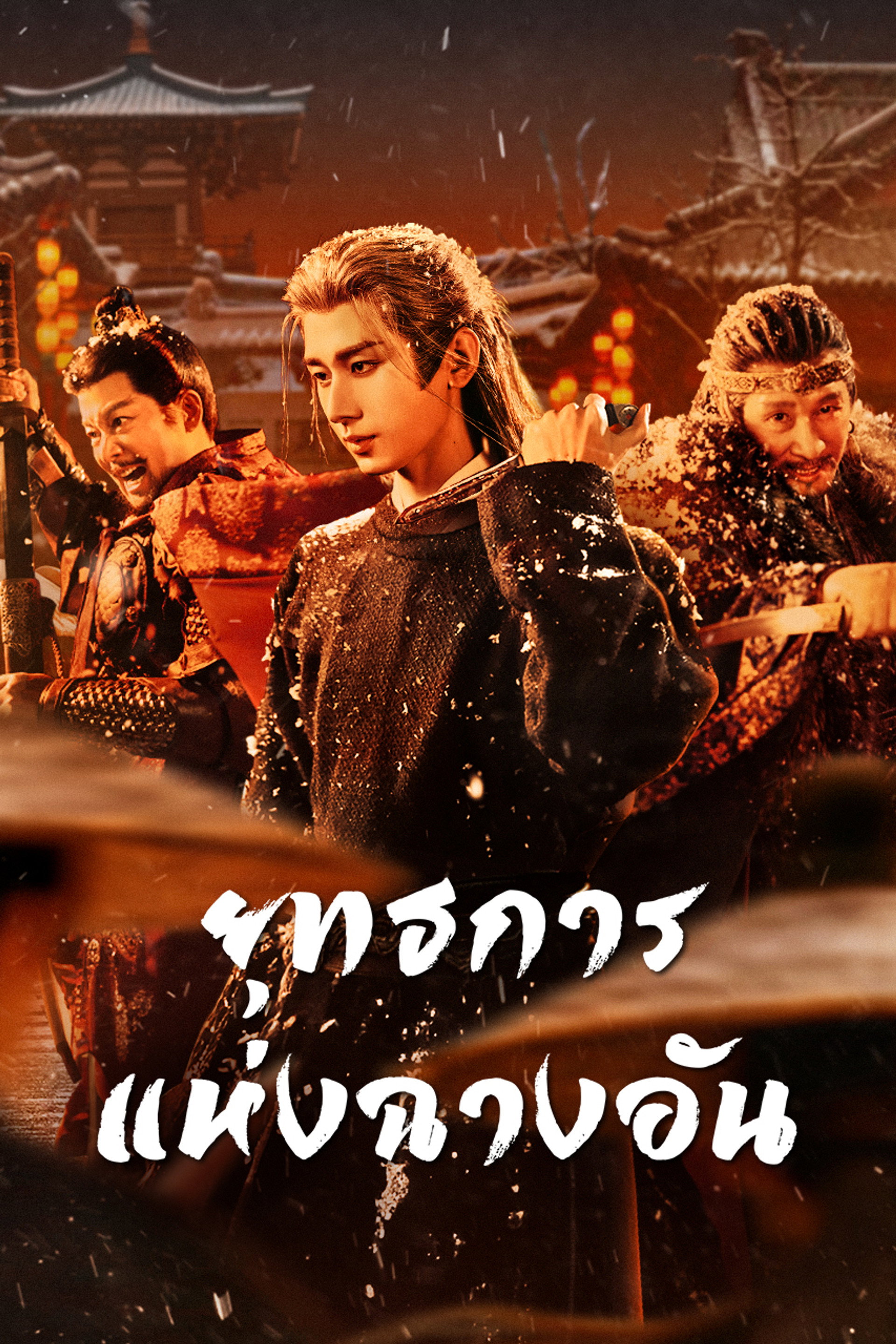 ยุทธการแห่งฉางอัน