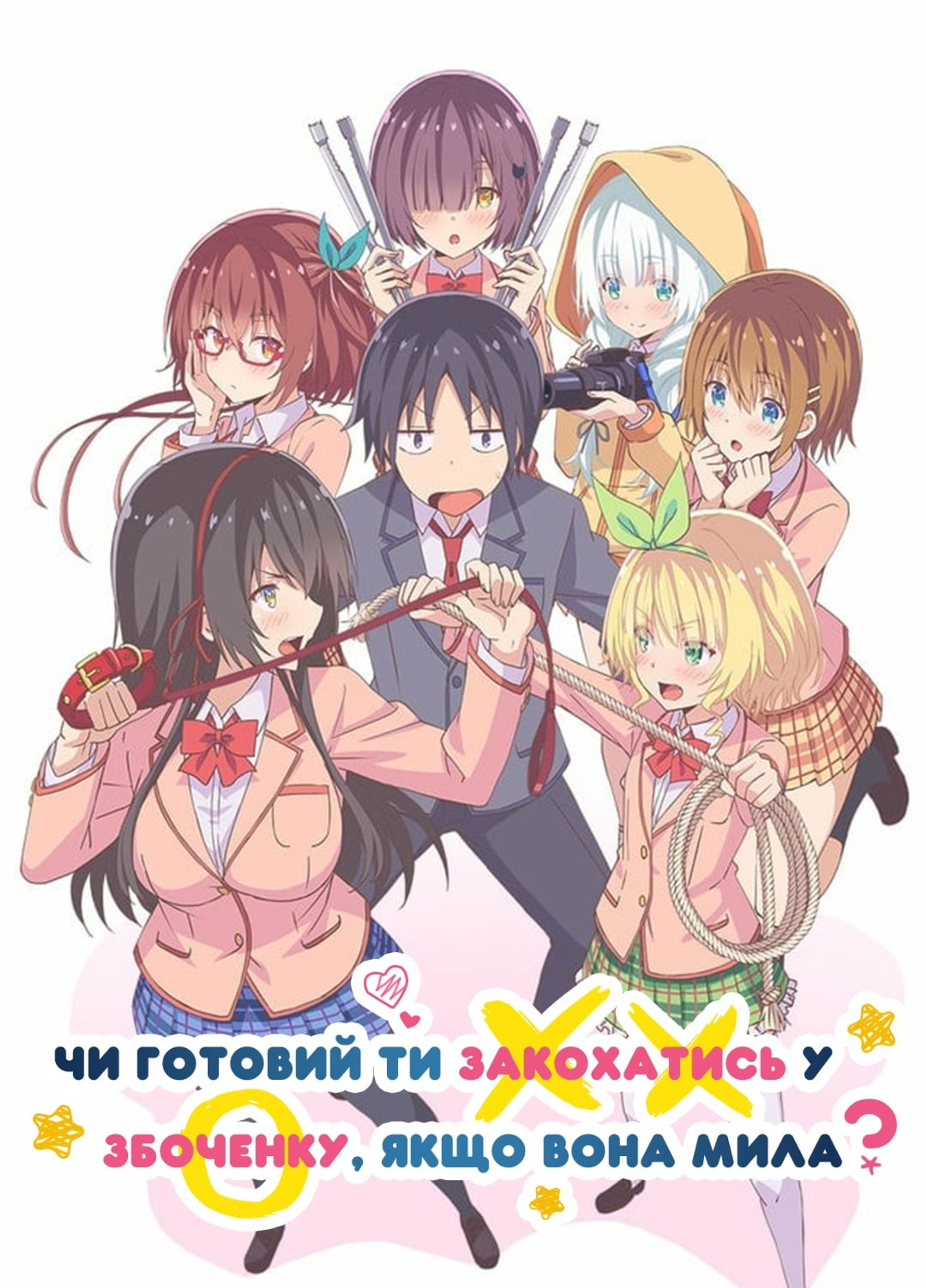 Чи готовий ти закохатись у збоченку, якщо вона мила?