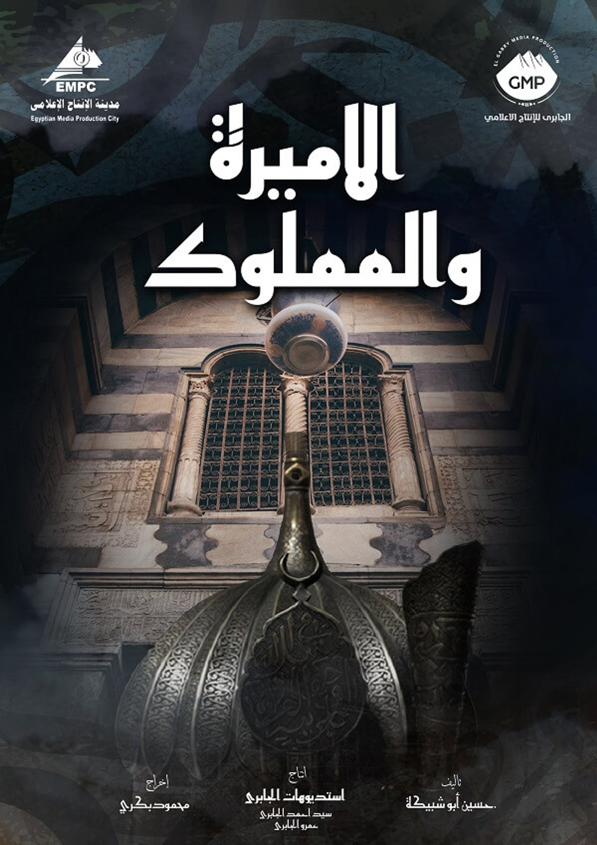 الاميرة و المملوك