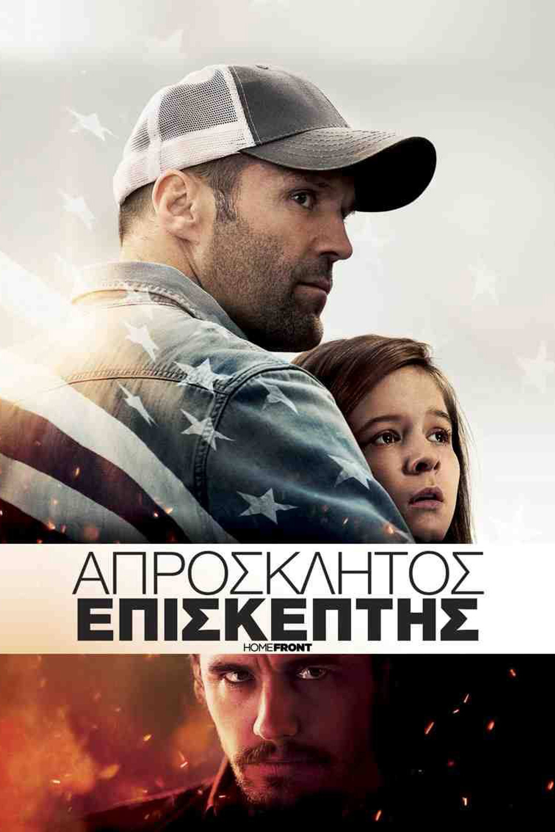 Απρόσκλητος Επισκέπτης