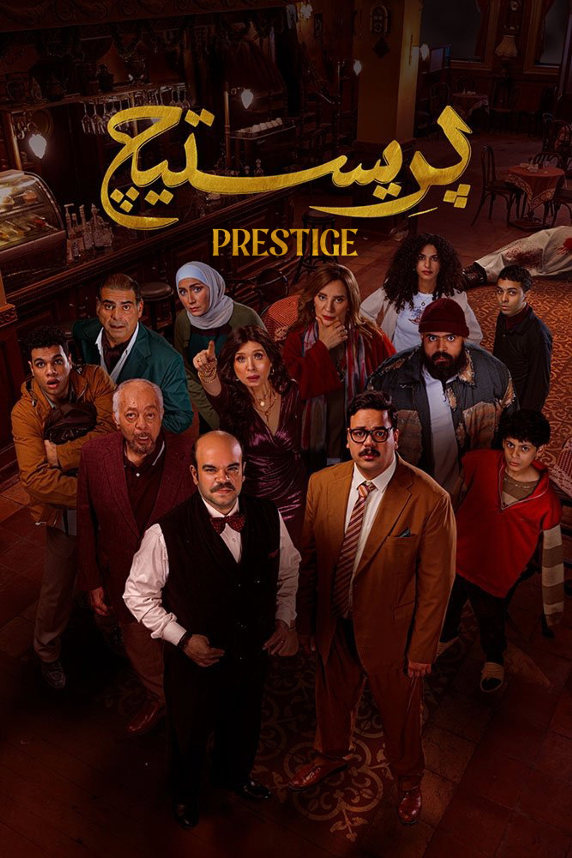 بريستيج