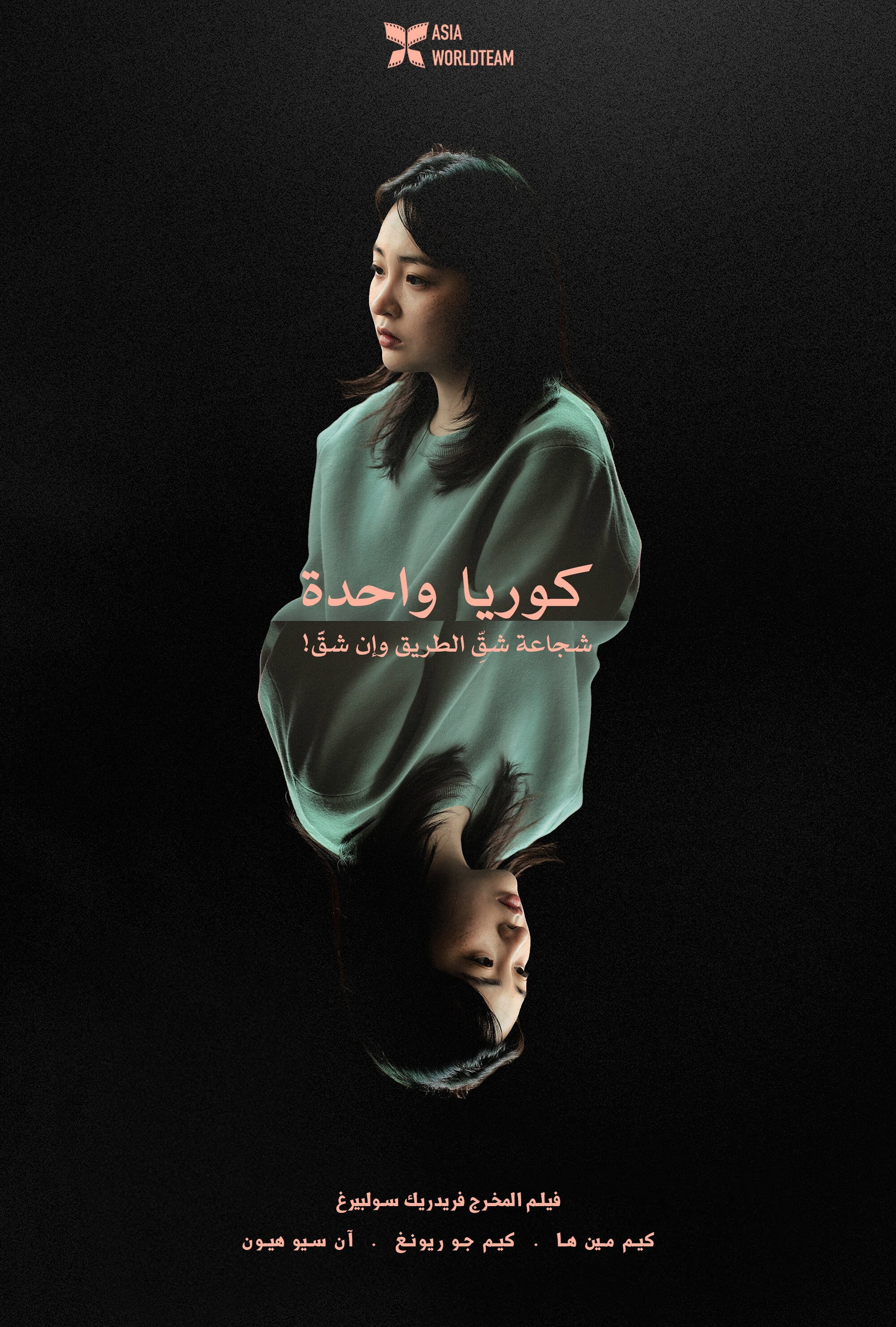 كوريا واحدة