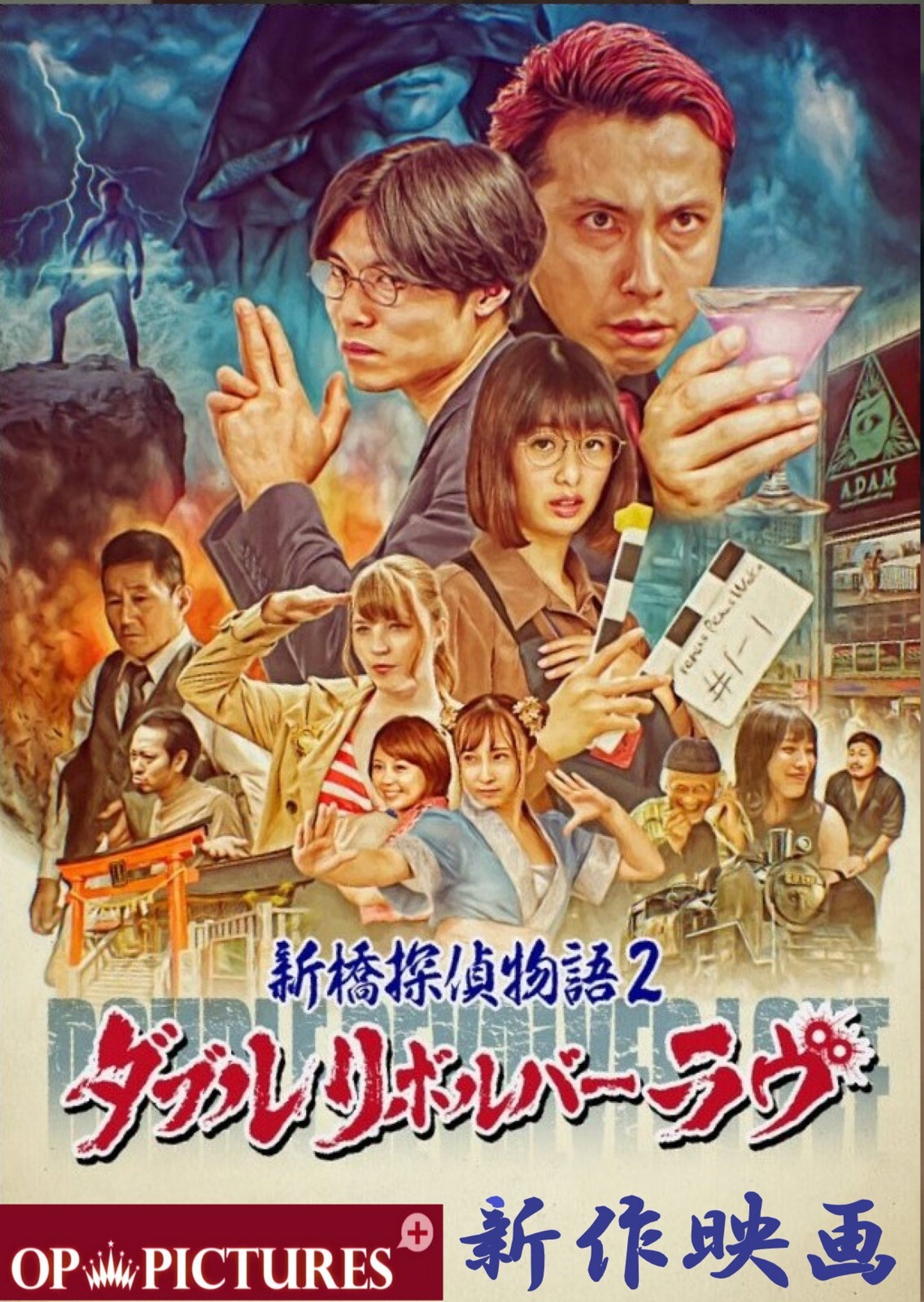 新橋探偵物語2 ダブルリボルバーラヴ