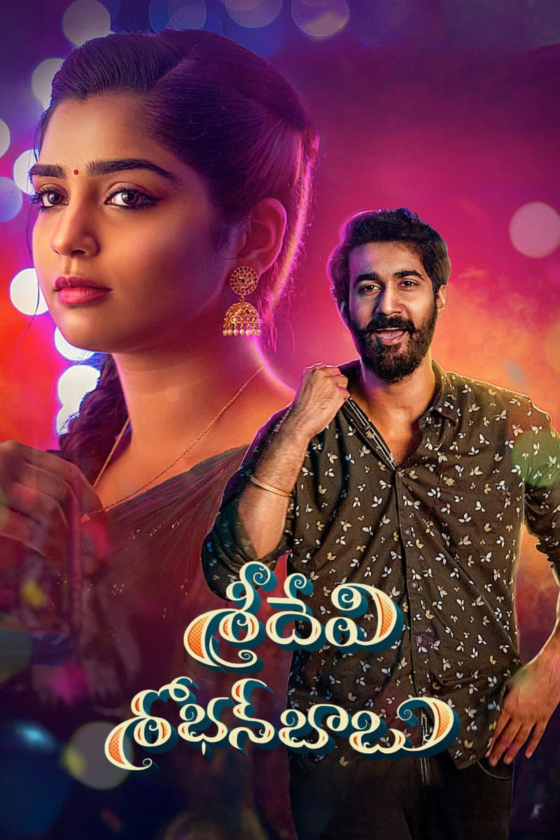 శ్రీదేవి శోభన్బాబు
