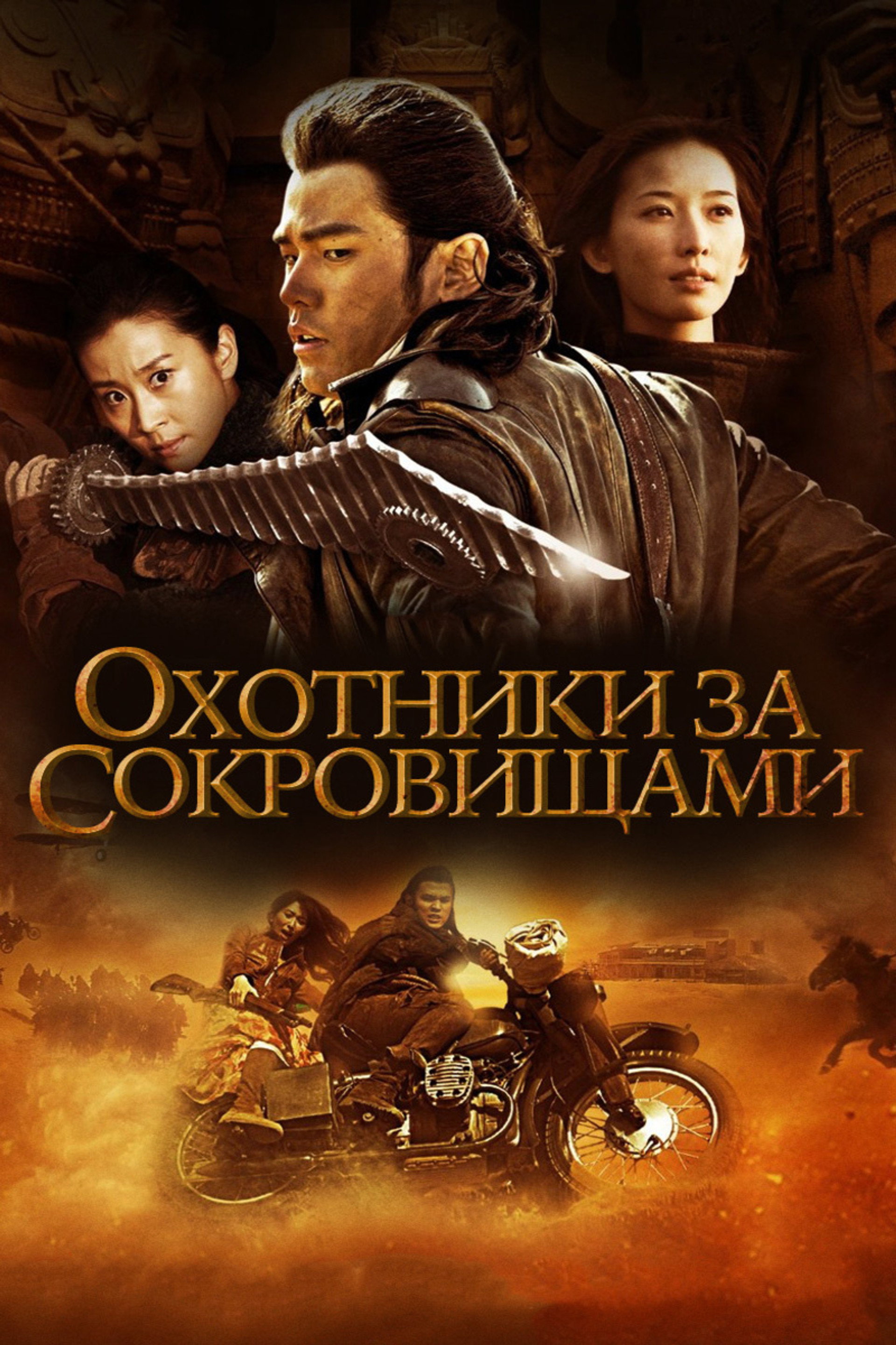 Охотник за сокровищами