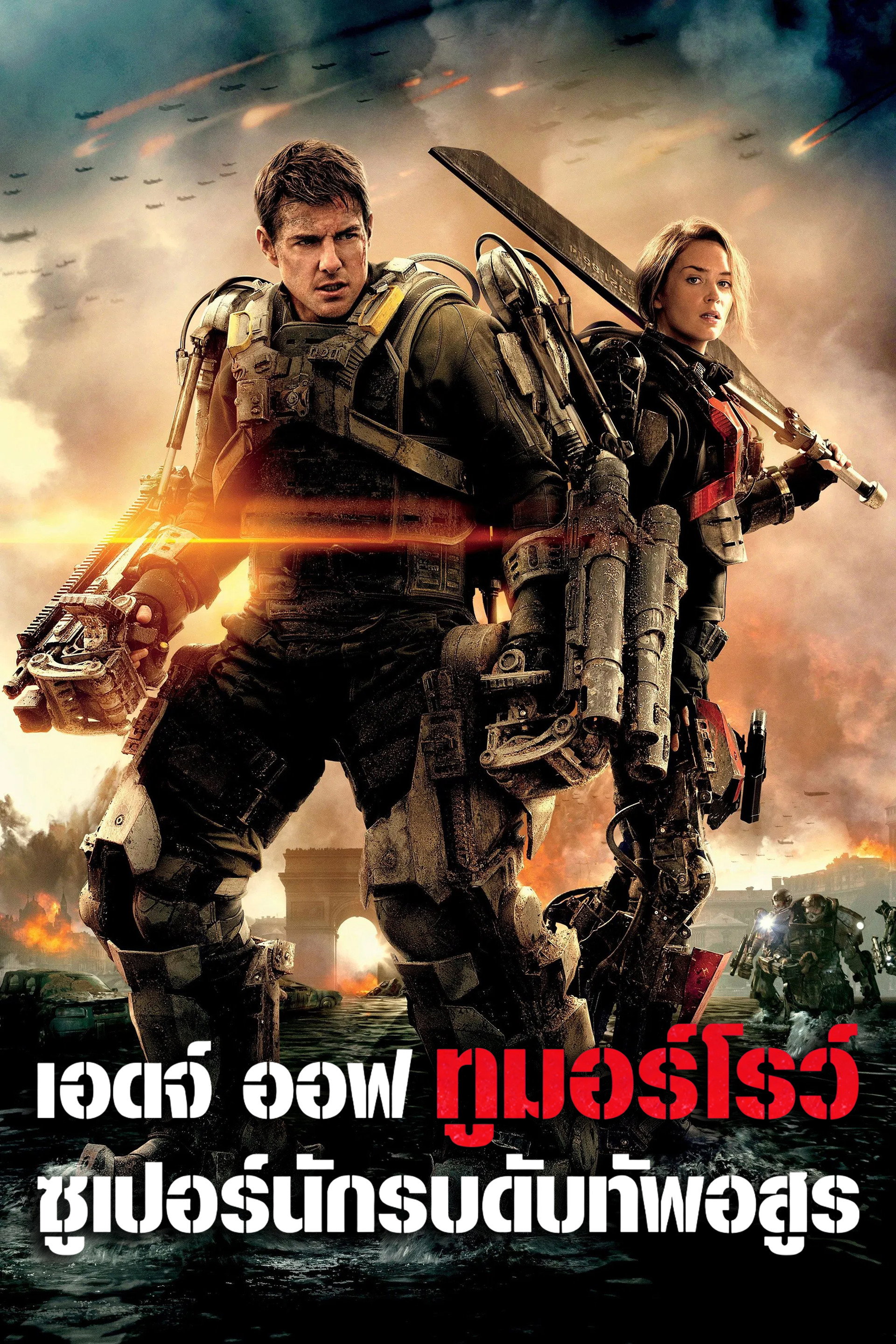 เอดจ์ ออฟ ทูมอร์โรว์ ซูเปอร์นักรบดับทัพอสูร