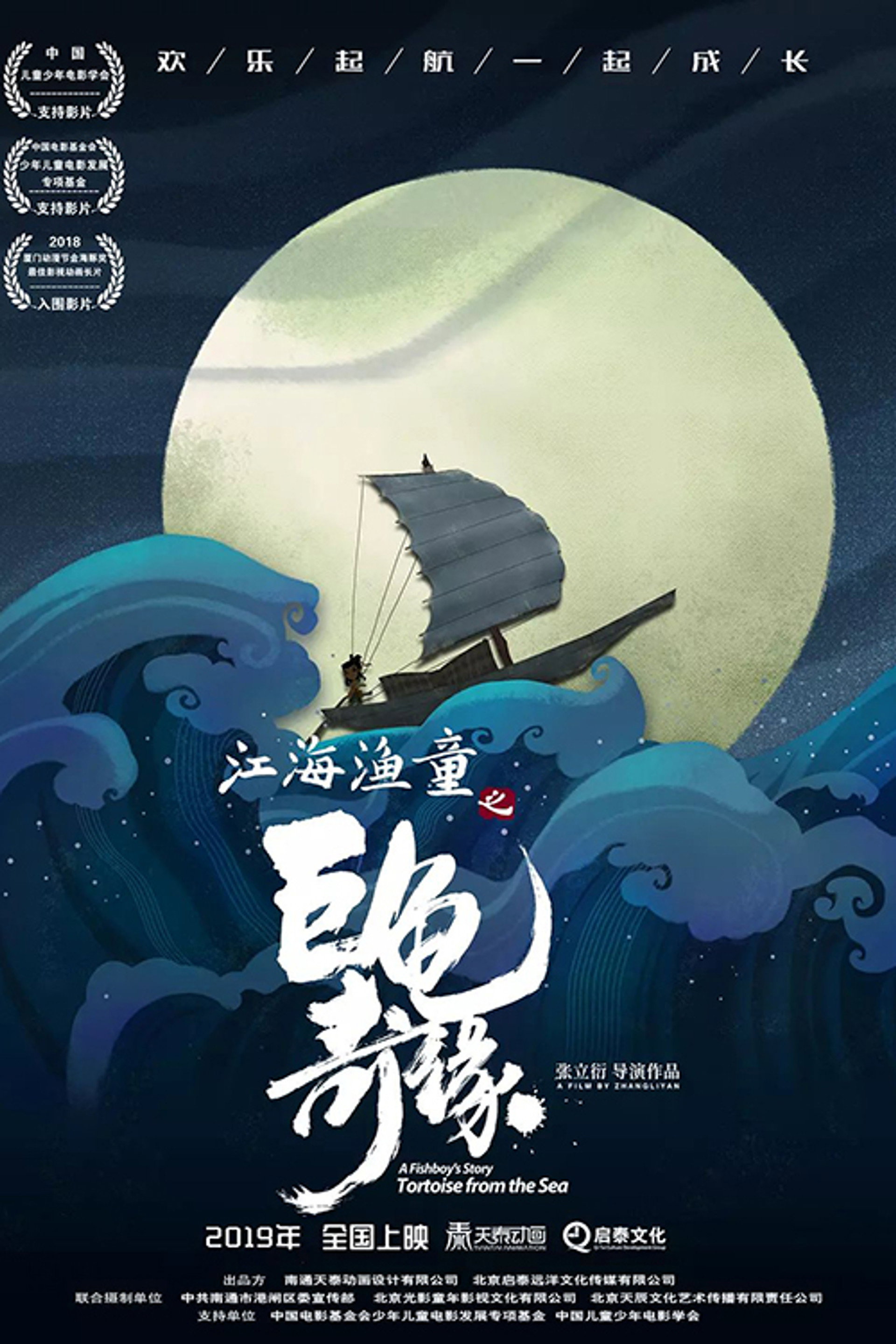 江海渔童之巨龟奇缘