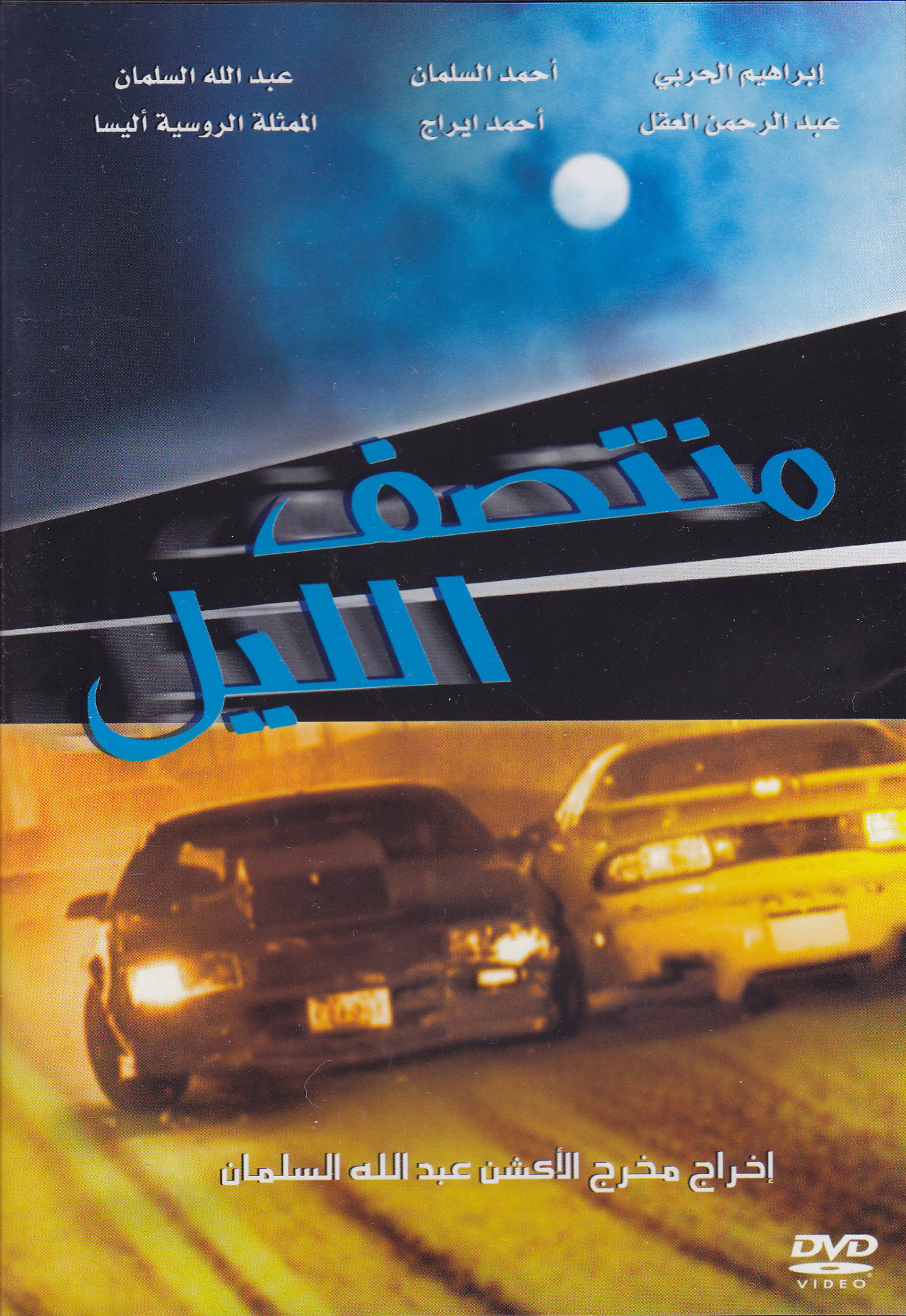 منتصف الليل