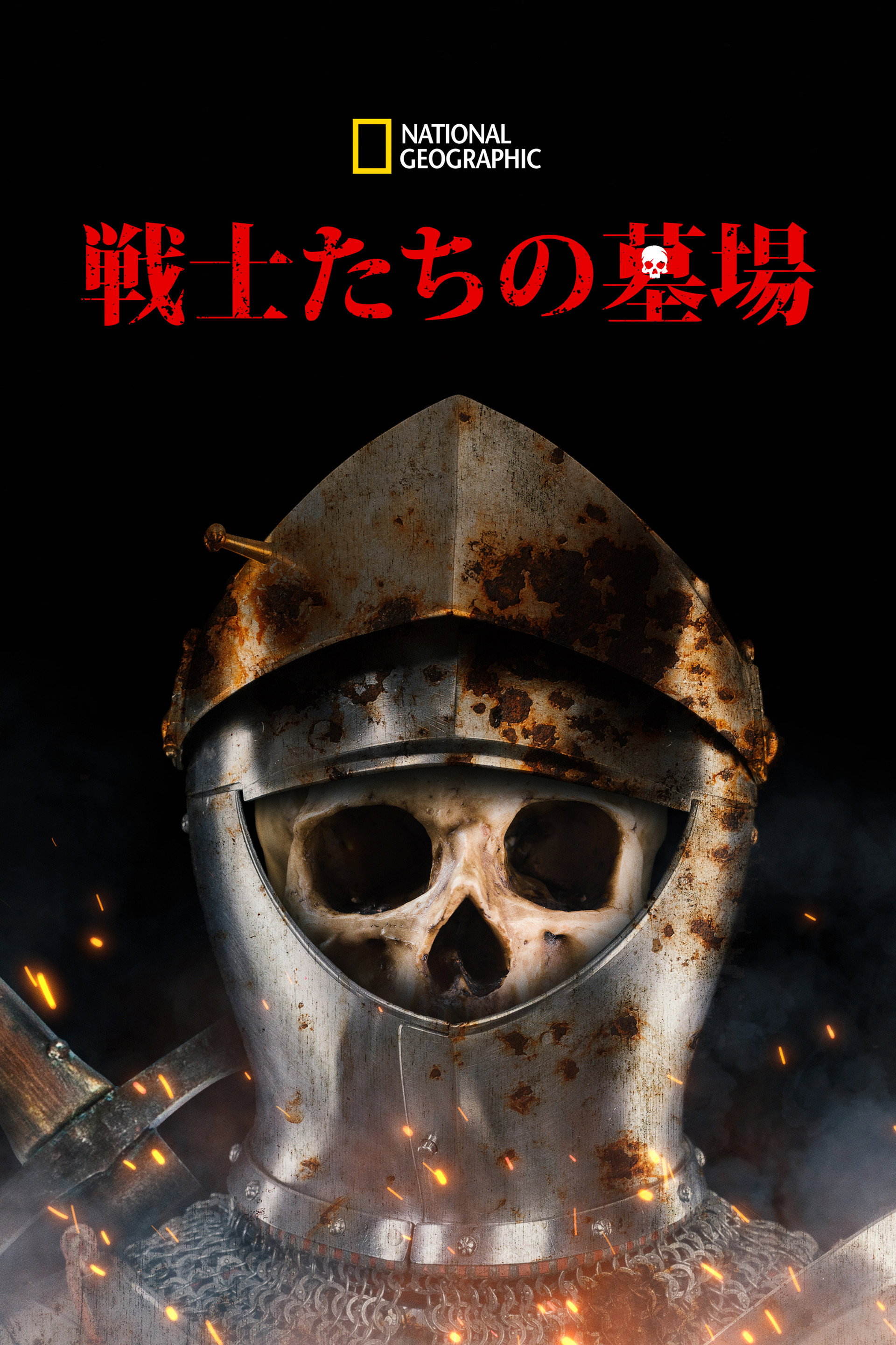 戦士たちの墓場